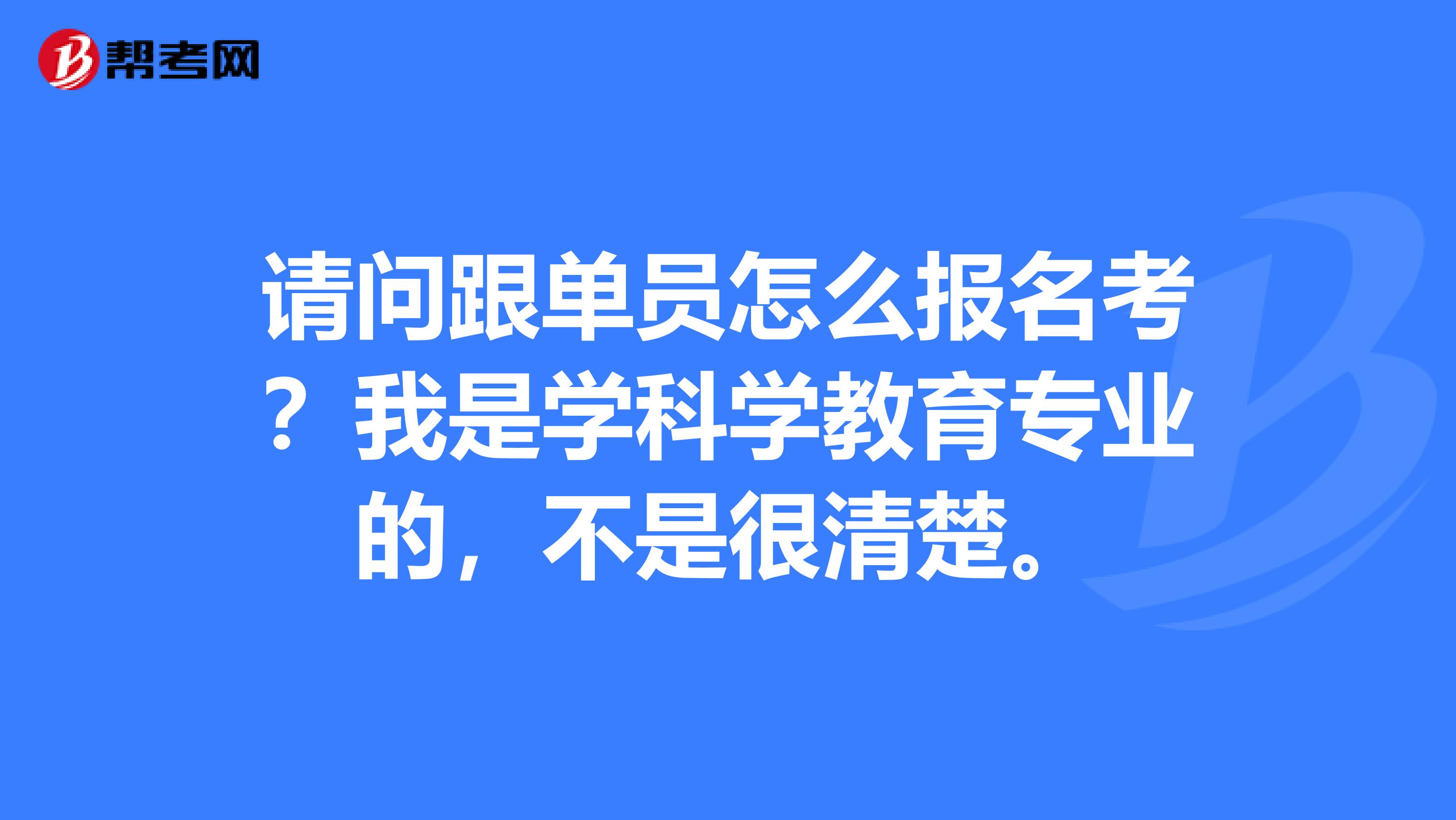 请问跟单员怎么报名考？我是学科学教育专业的，不是很清楚。