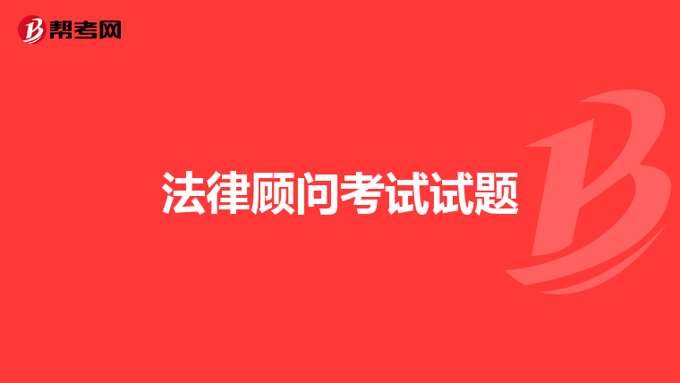 法律顾问考试试题
