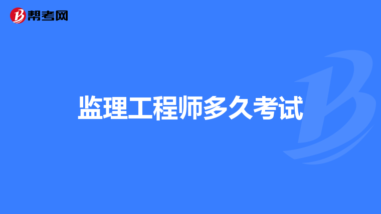 监理工程师多久考试