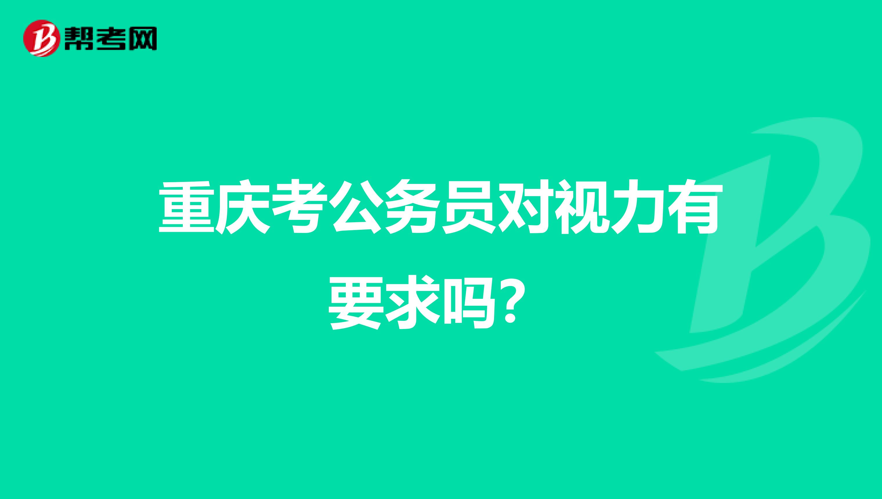 重庆考公务员对视力有要求吗？