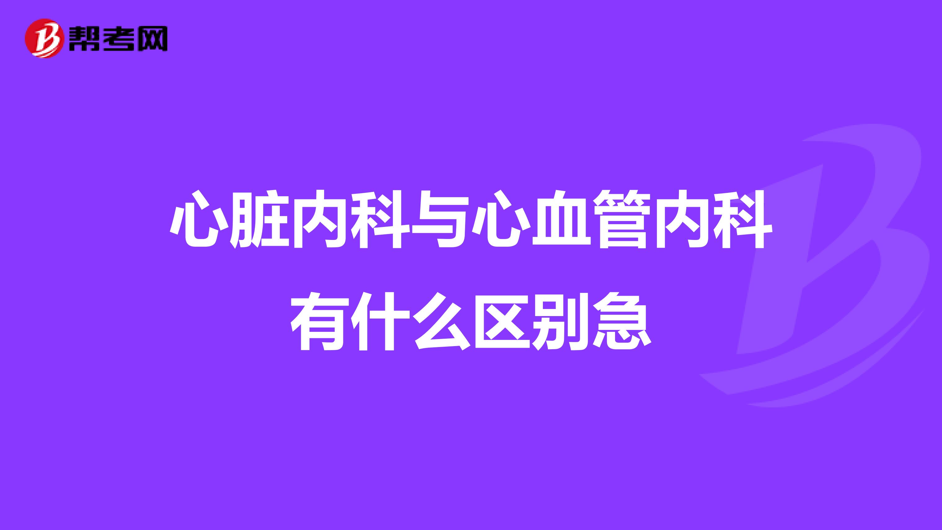 心脏内科与心血管内科有什么区别急