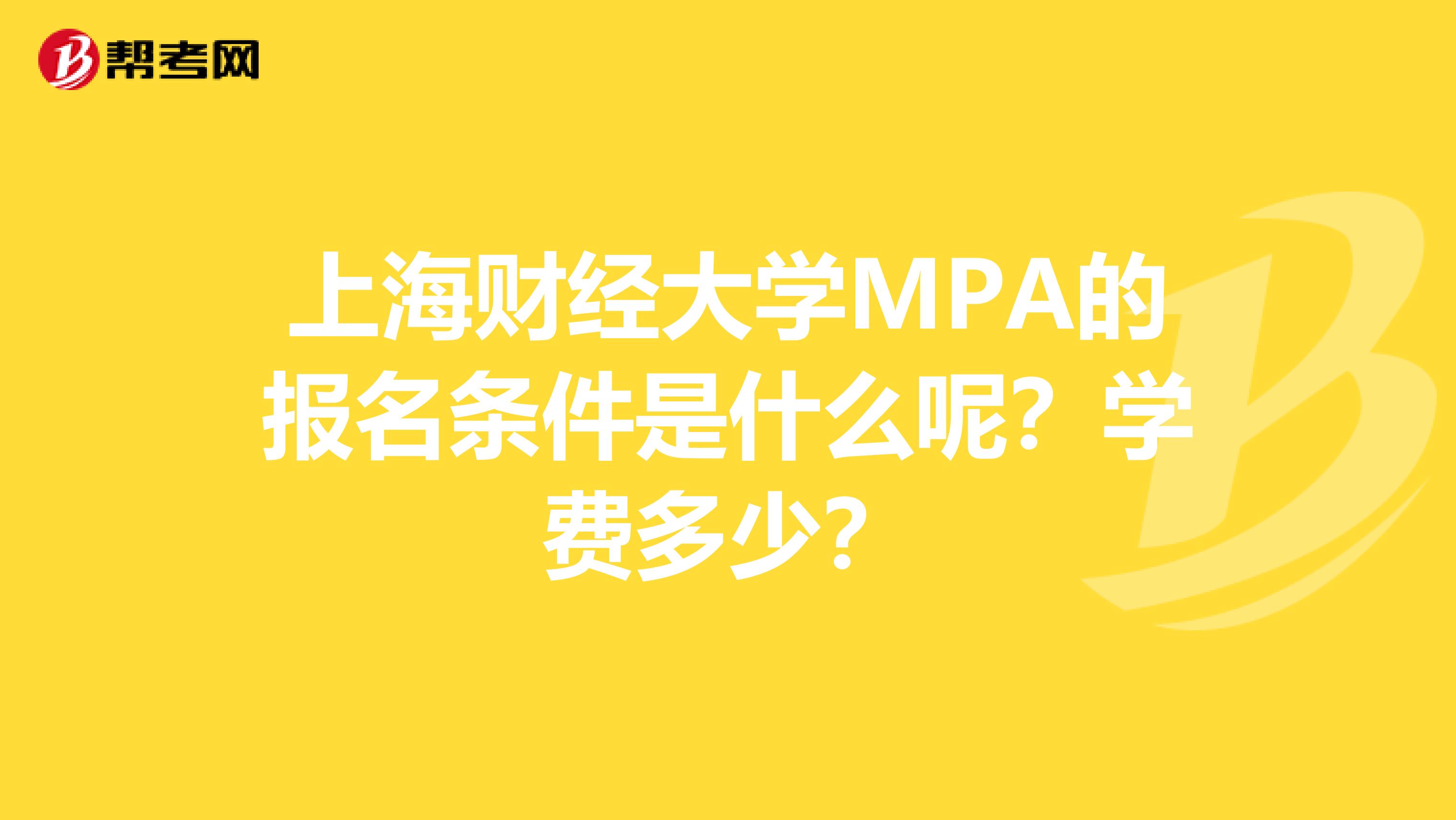 上海財(cái)經(jīng)大學(xué)MPA的報(bào)名條件是什么呢？學(xué)費(fèi)多少？