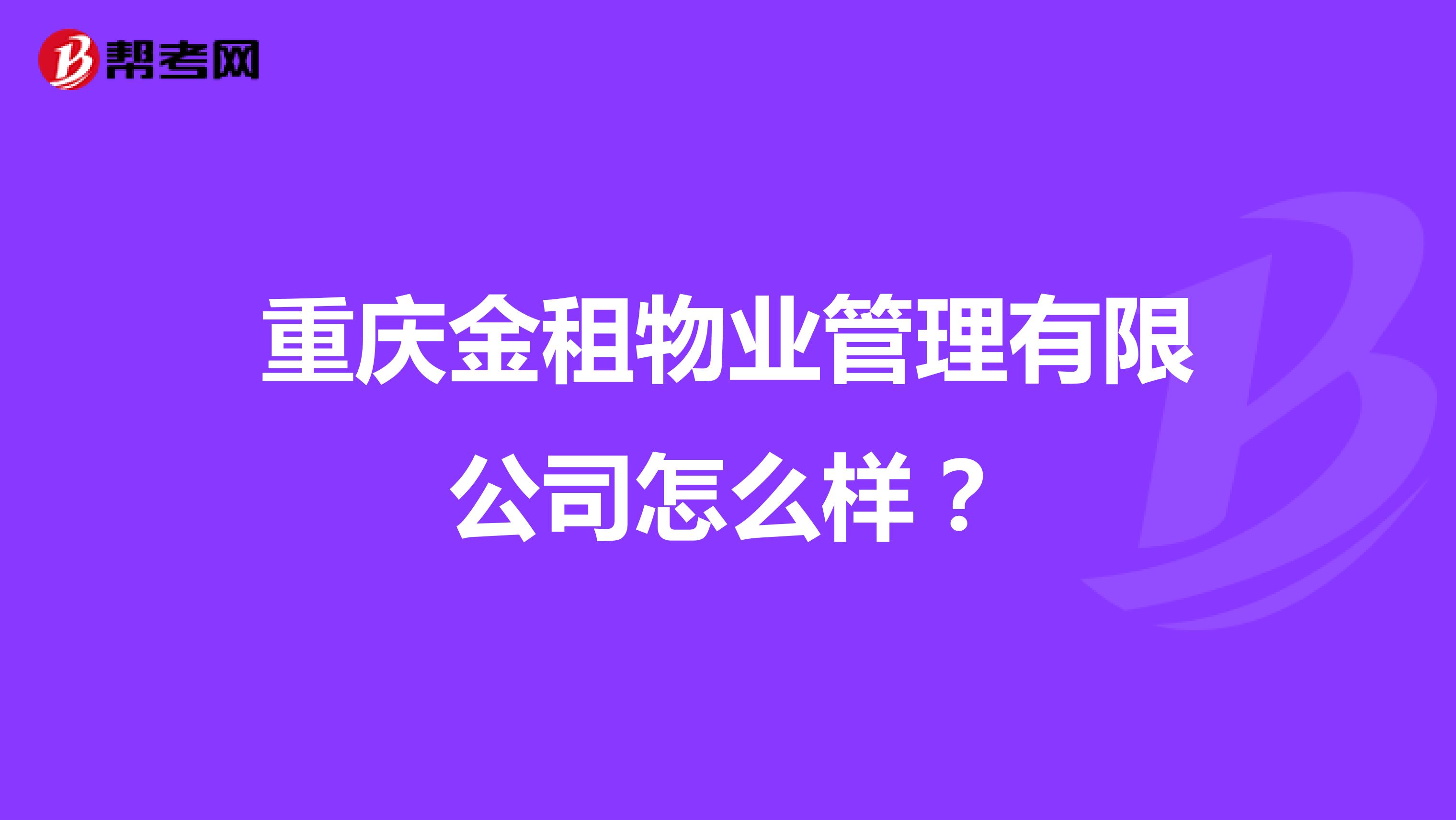重庆金租物业管理有限公司怎么样？