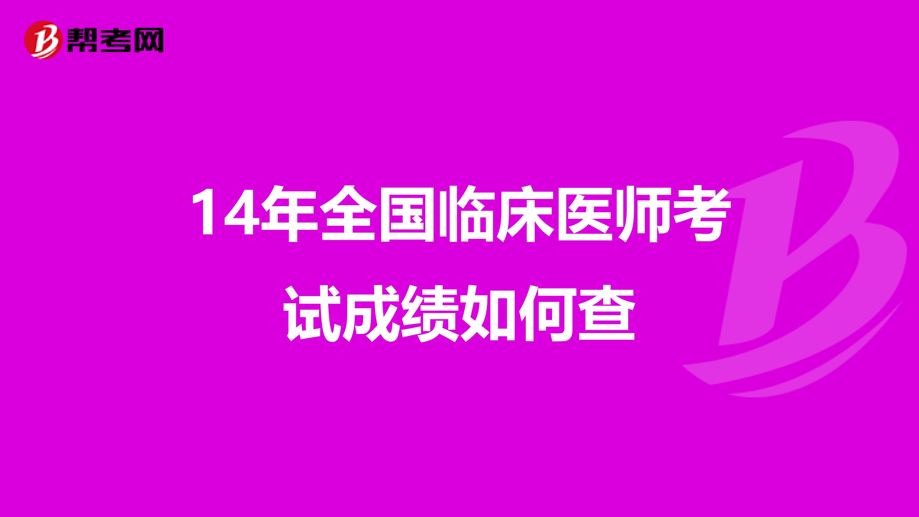 14年全国临床医师考试成绩如何查