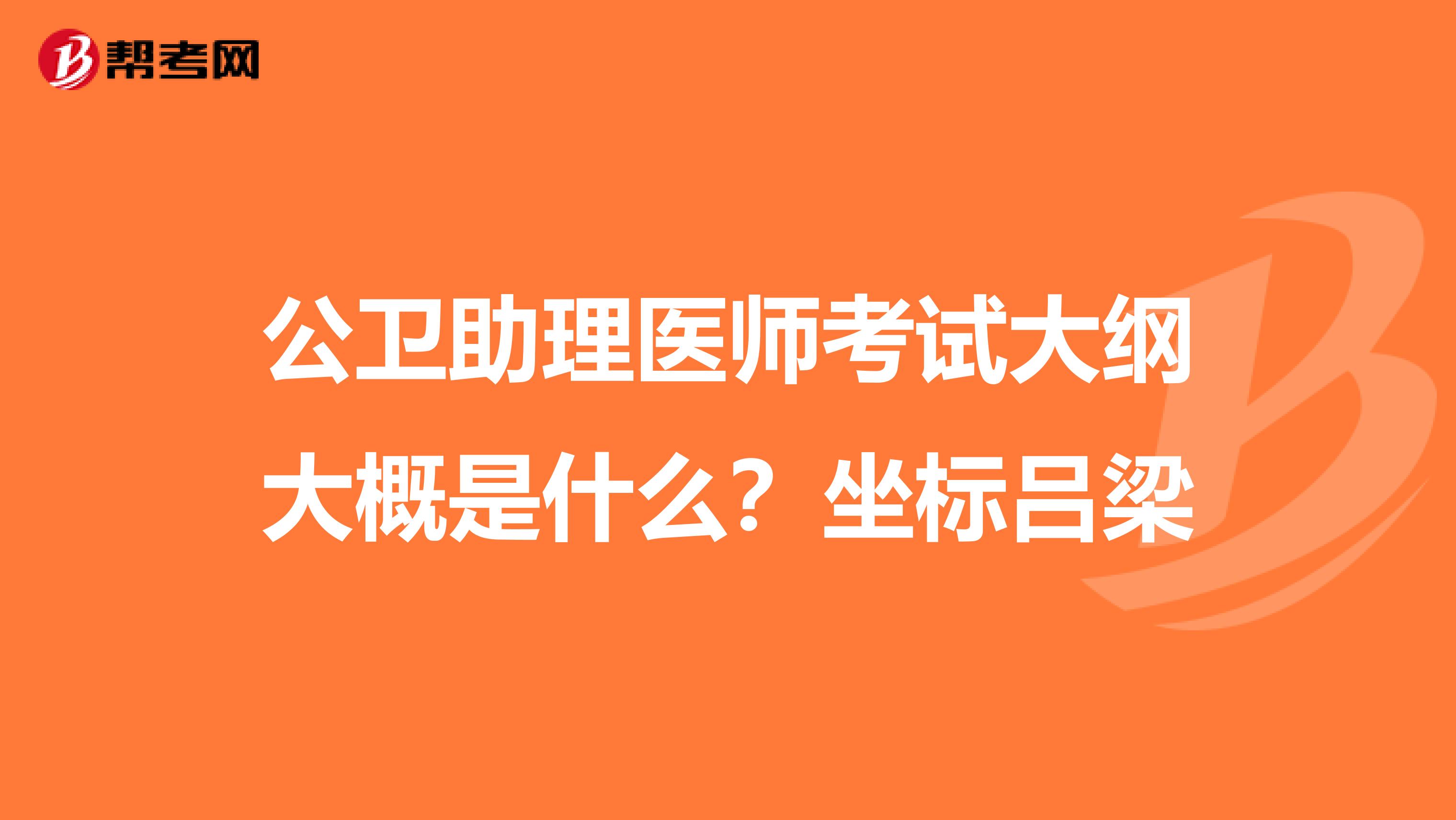 公卫助理医师考试大纲大概是什么?坐标吕梁