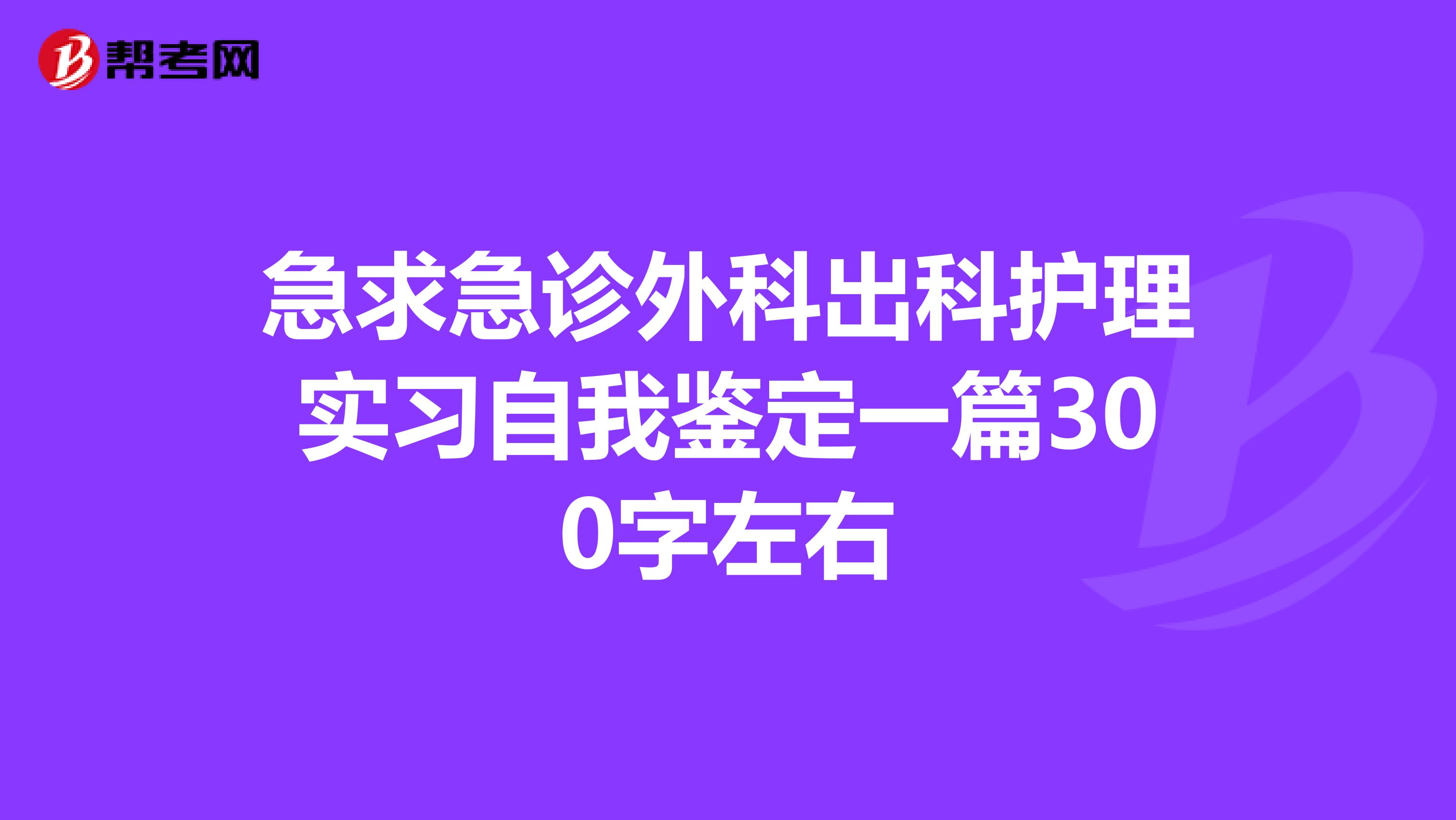 急求急诊外科出科护理实习自我鉴定一篇300字左右