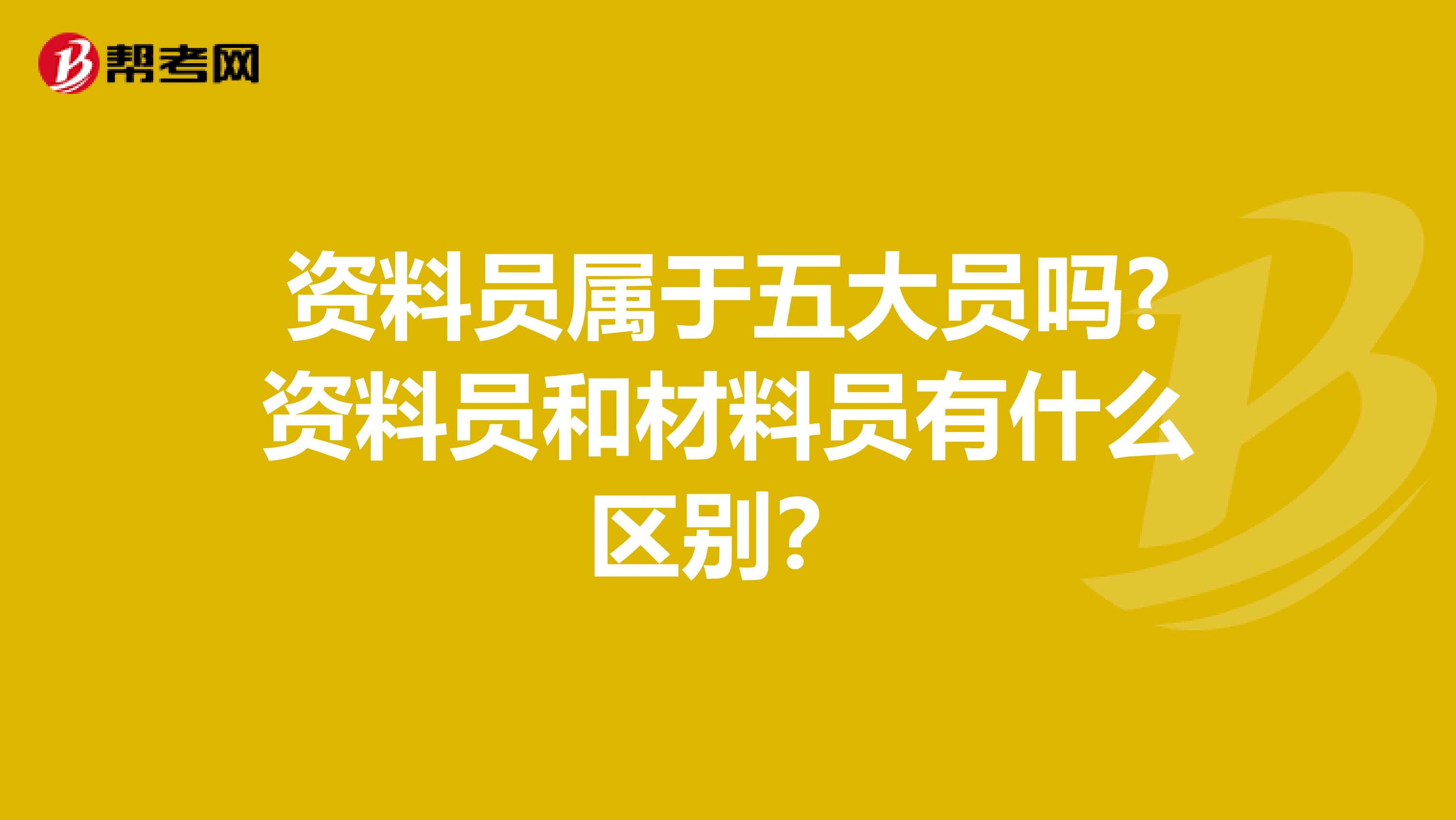 资料员属于五大员吗?资料员和材料员有什么区别?