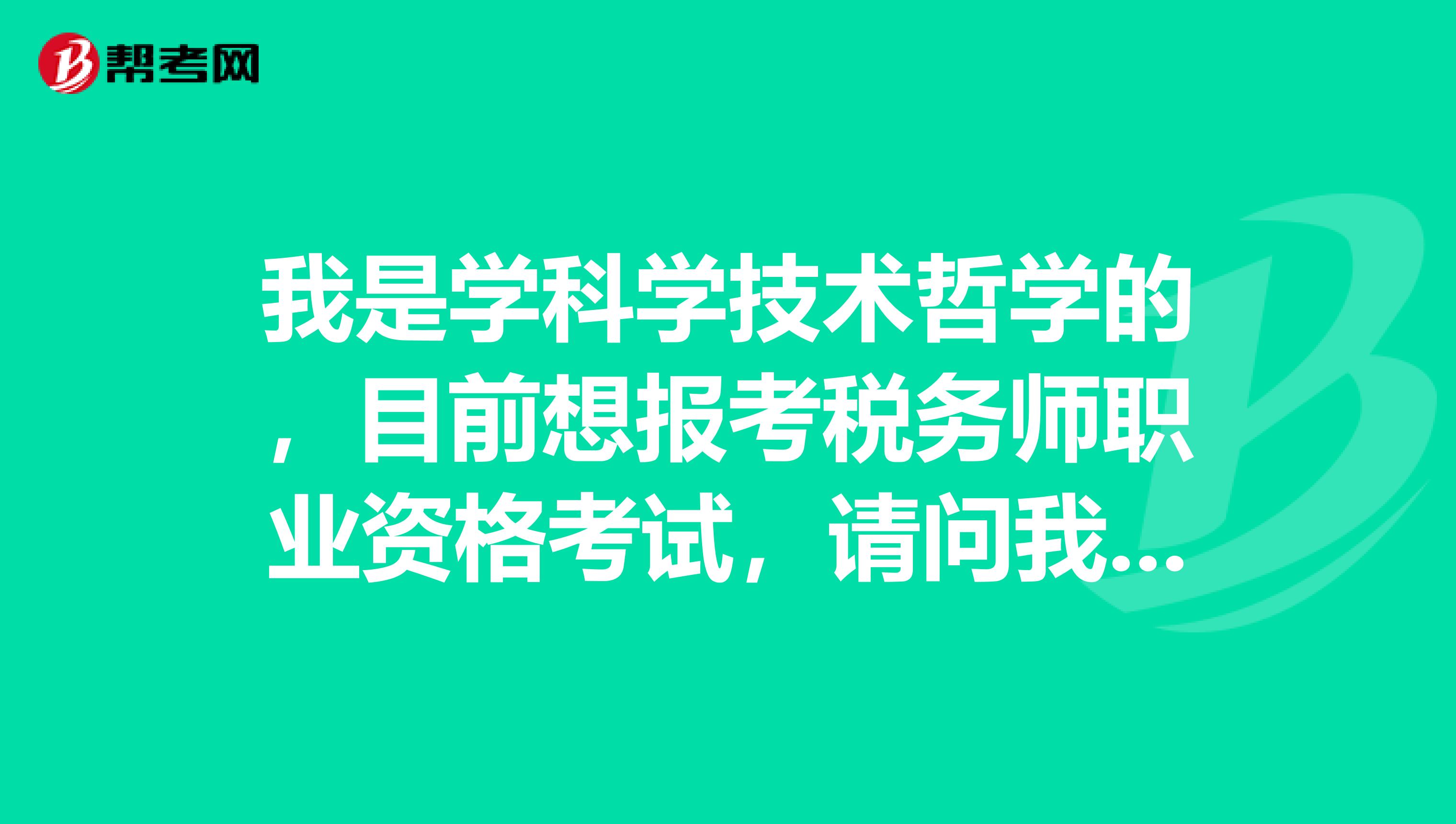 我是学科学技术哲学的,目前想报考税务师职业资格考试,请问我考了税务师可以在什么地方上班?