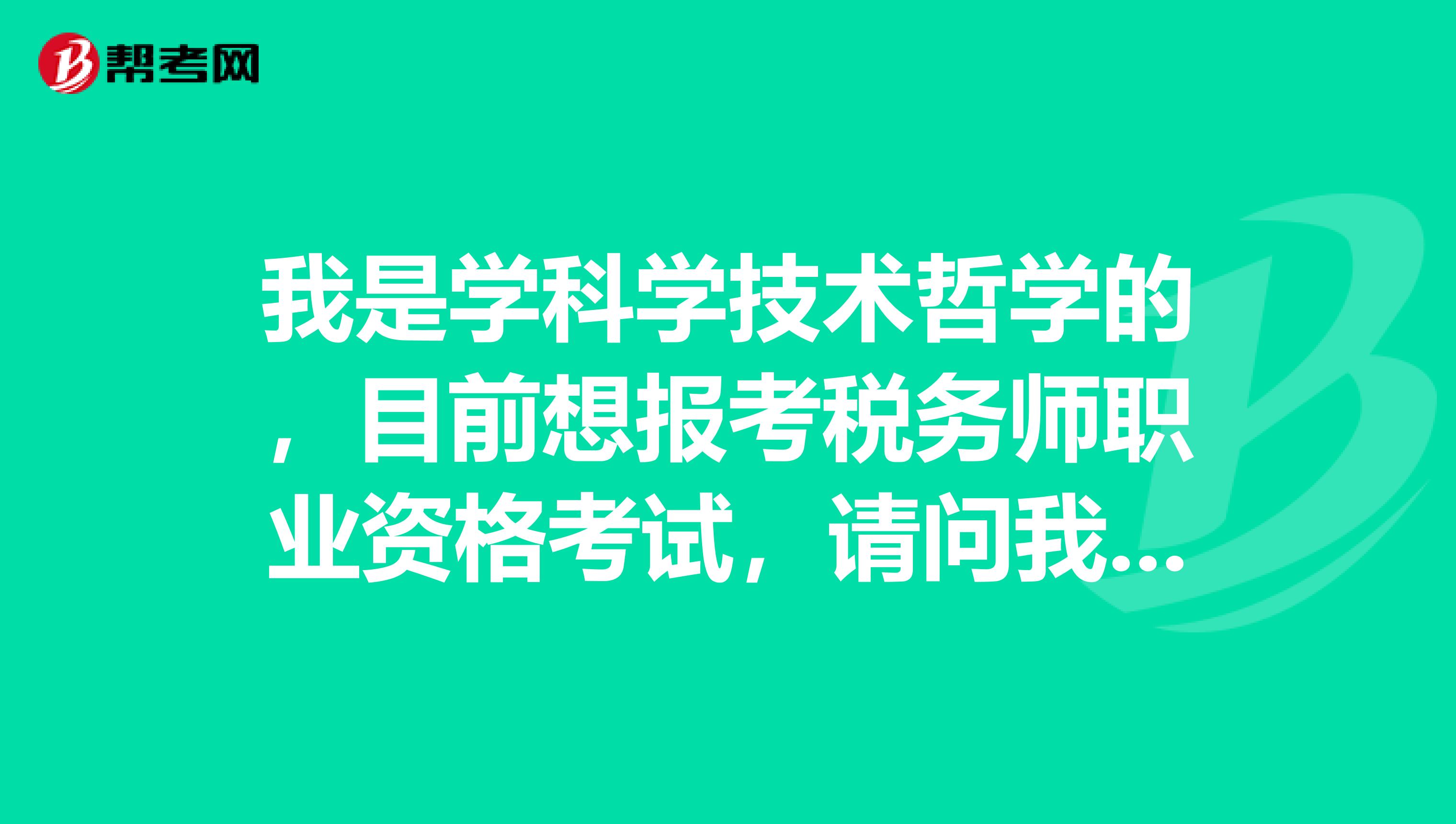 我是学科学技术哲学的，目前想报考税务师职业资格考试，请问我考了税务师可以在什么地方上班？