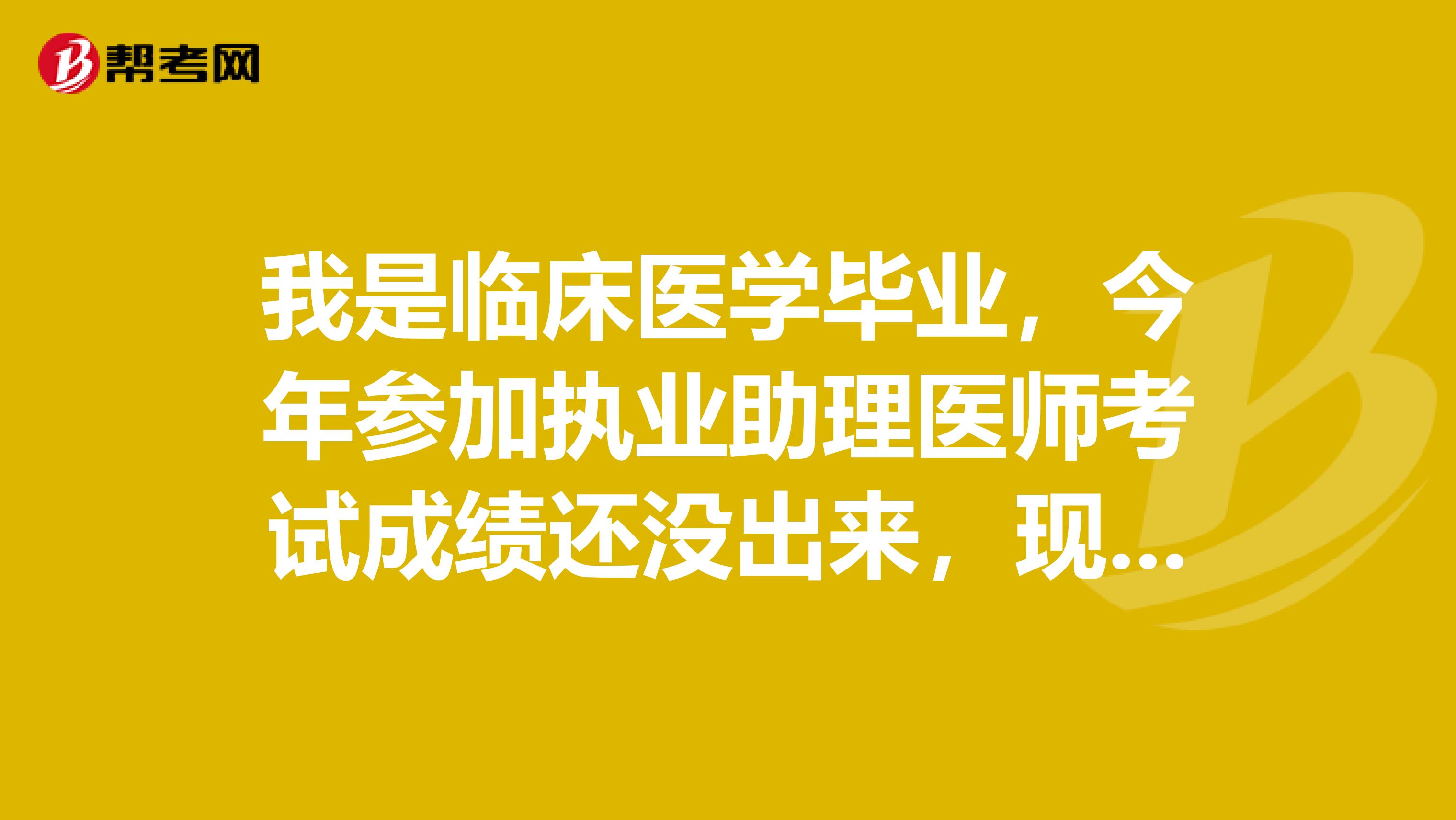 我是临床医学毕业，今年参加执业助理医师考试成绩还没出来，现在我想去学B超。