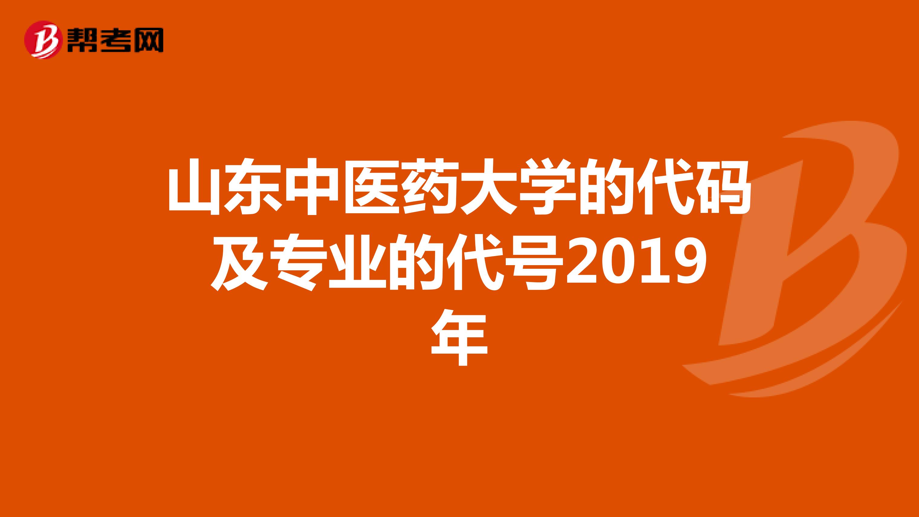 山东中医药大学的代码及专业的代号2019年