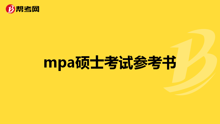 mpa硕士考试参考书