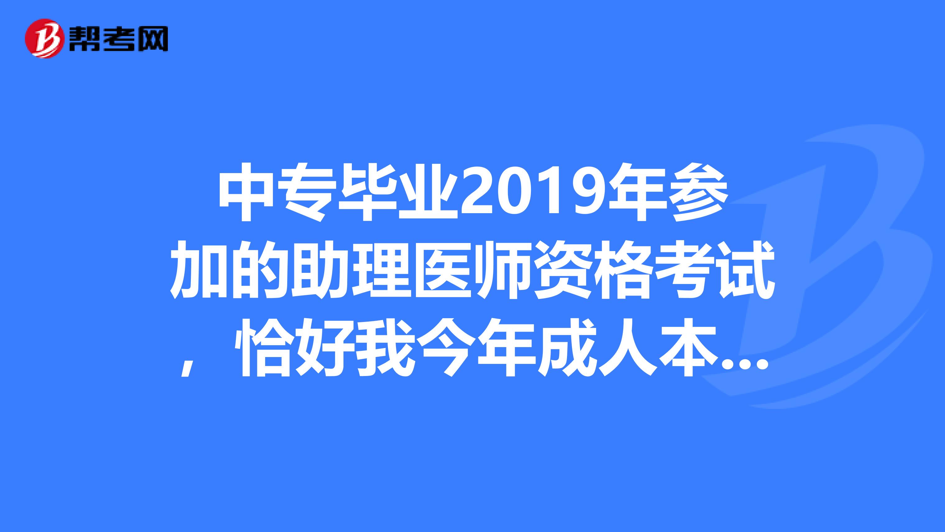 請問我2019年能否報考執業醫師