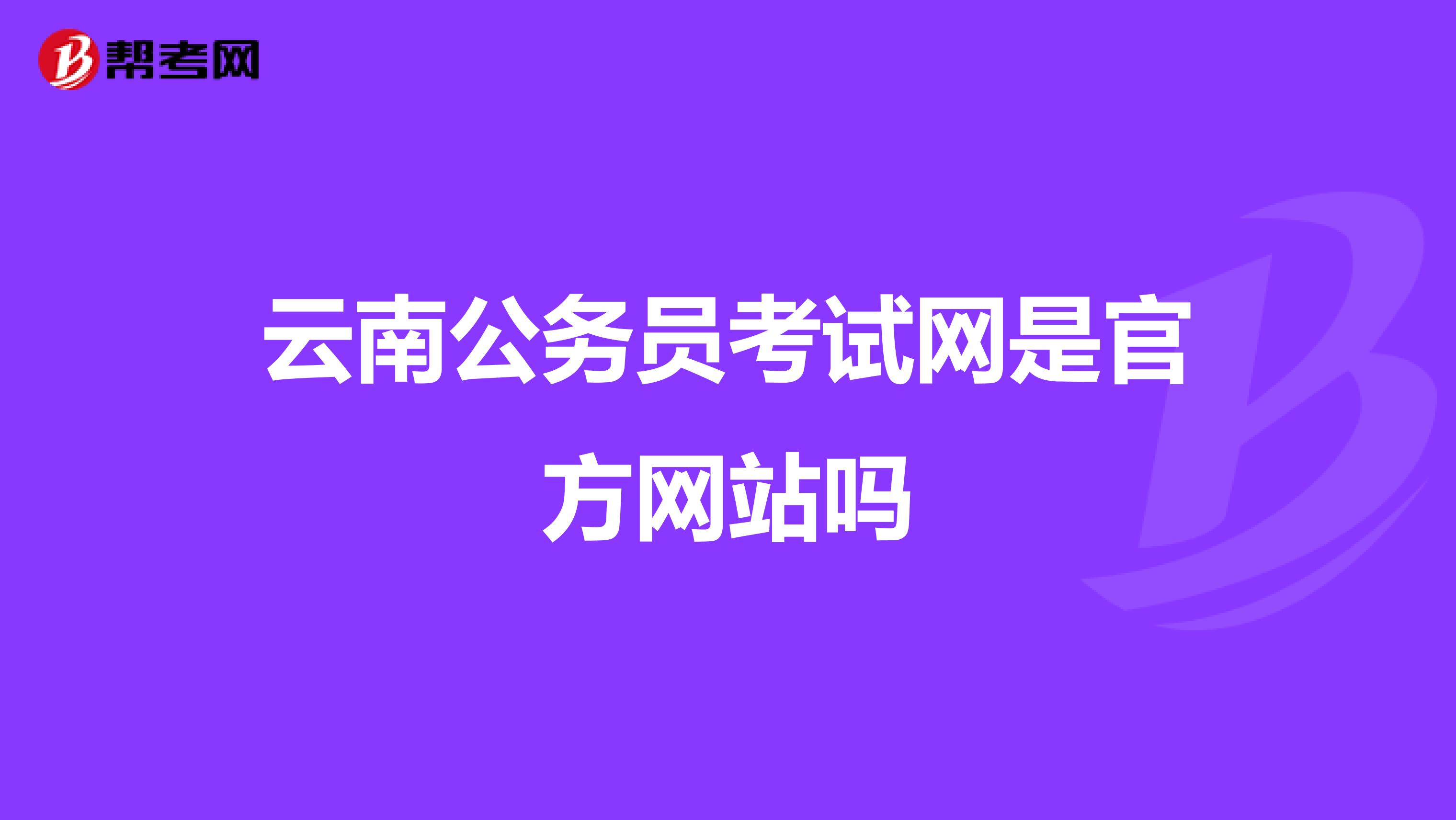 云南公务员考试网是官方网站吗