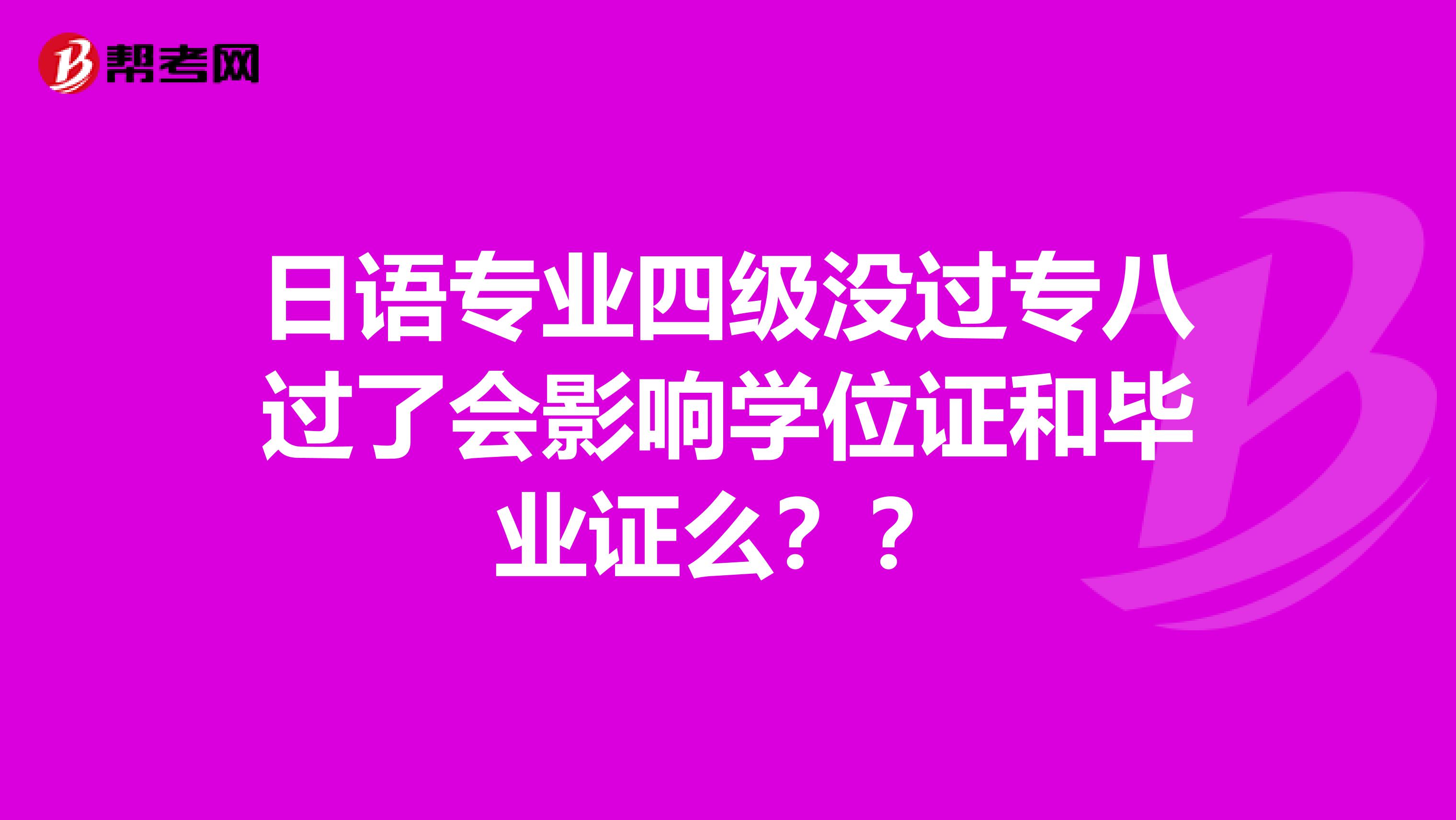 日语专业四级没过专八过了会影响学位证和毕业证么？？
