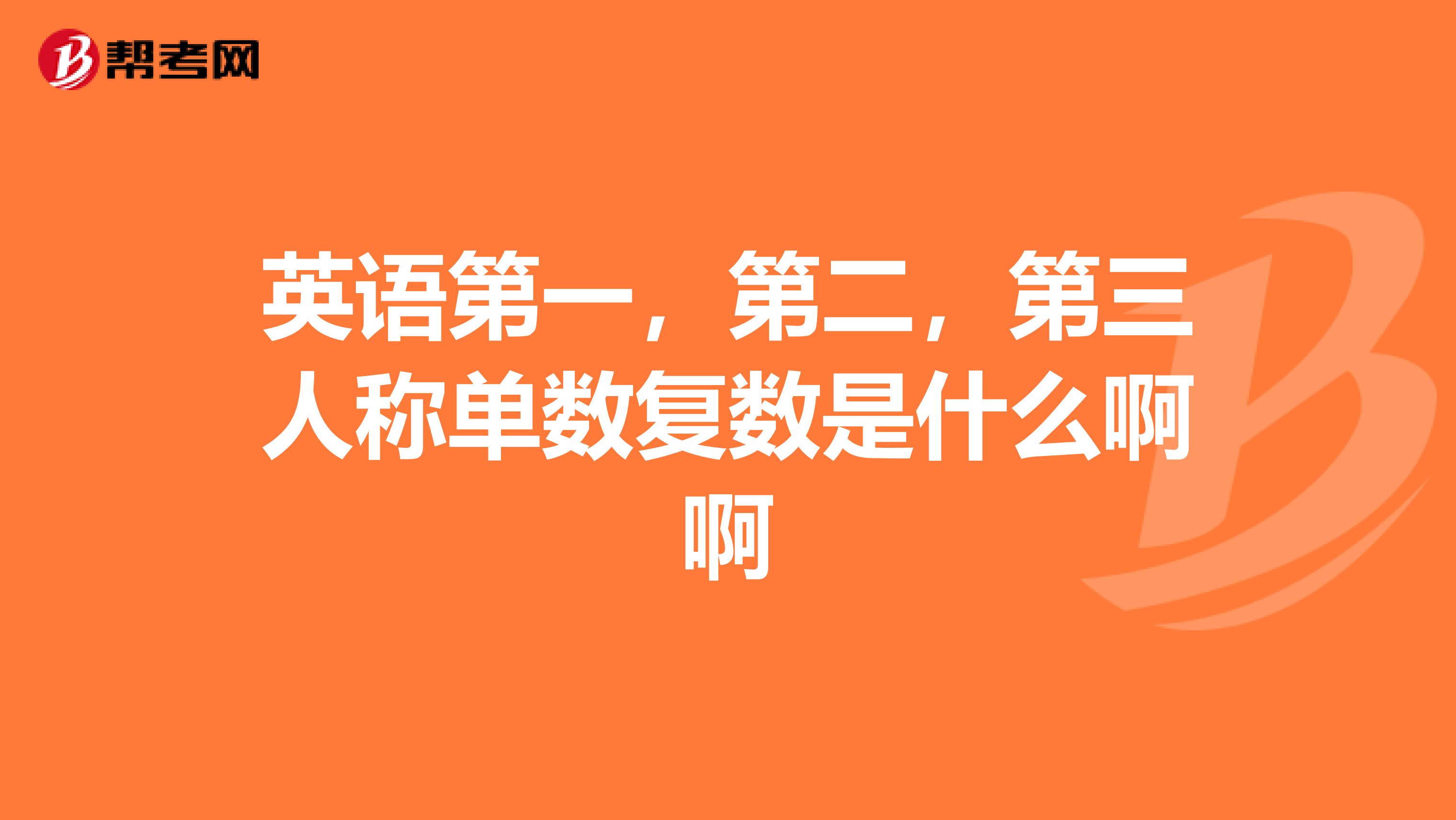 英语第一，第二，第三人称单数复数是什么啊啊