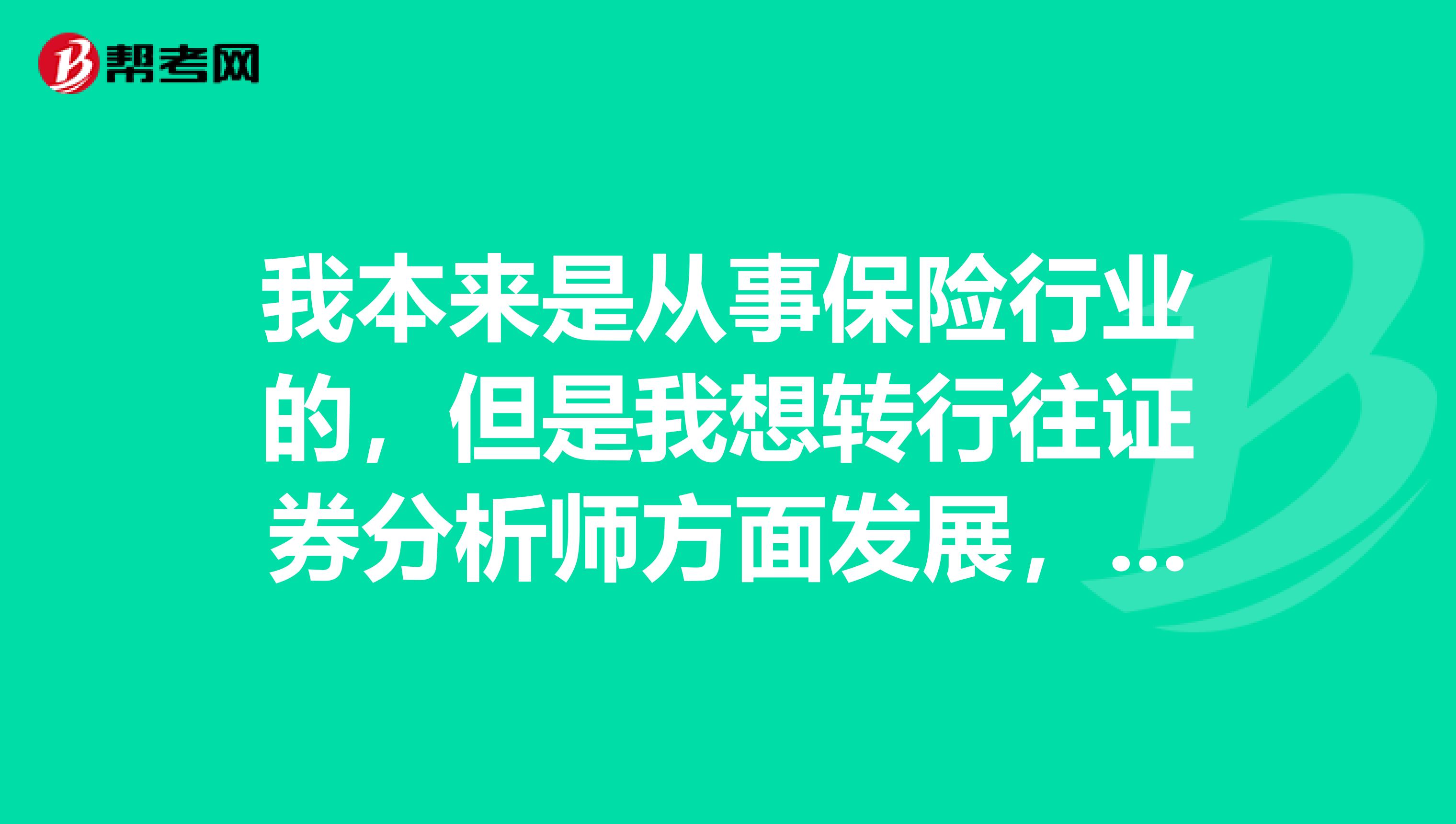 我本来是从事保险行业的,但是我想转行往证券分析师方面发展,想咨询下证券分析师有前途么?什么样的人适合从事这行呢?