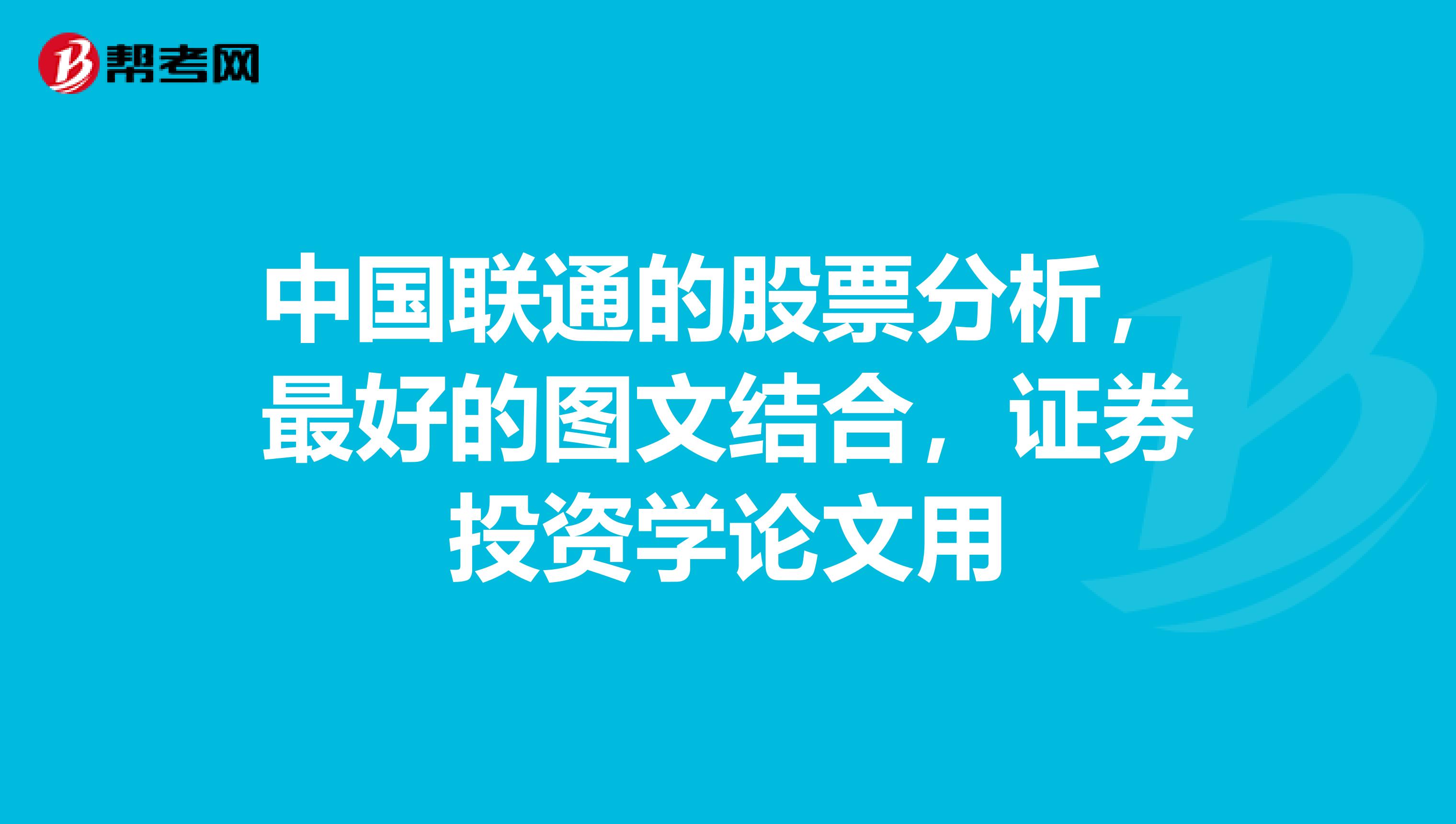 中国联通的股票分析,最好的图文结合,证券投资学论文用