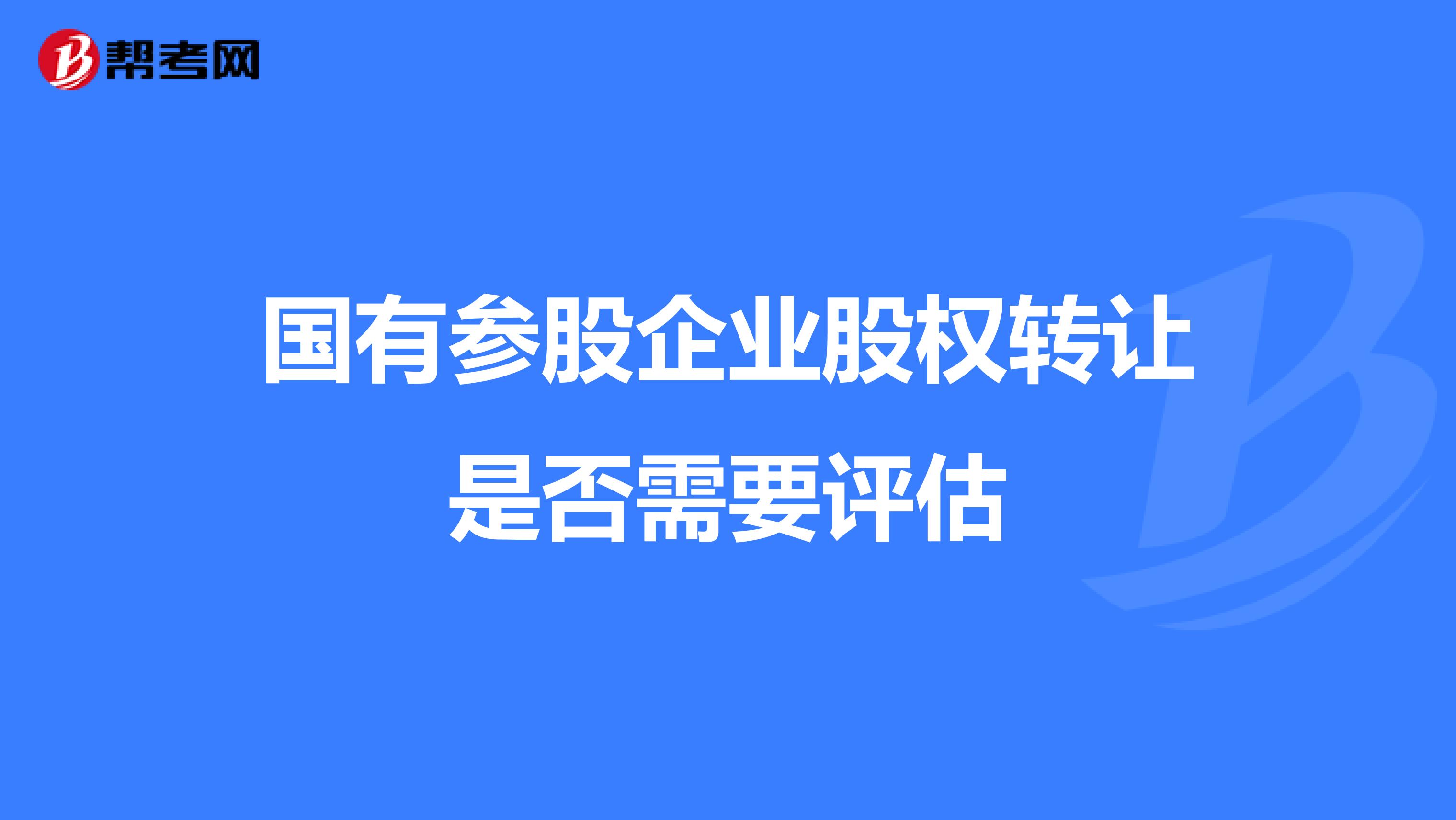 国有参股企业股权转让是否需要评估