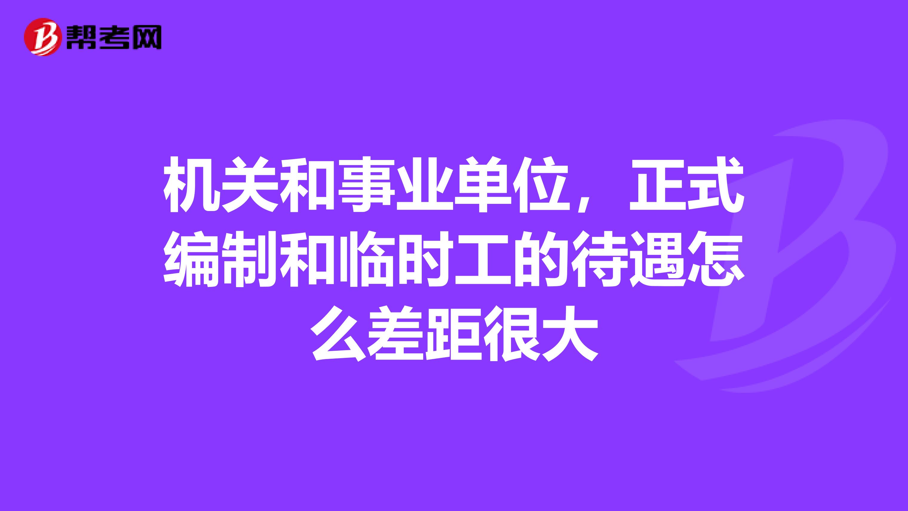 机关和事业单位,正式编制和临时工的待遇怎么差距很大
