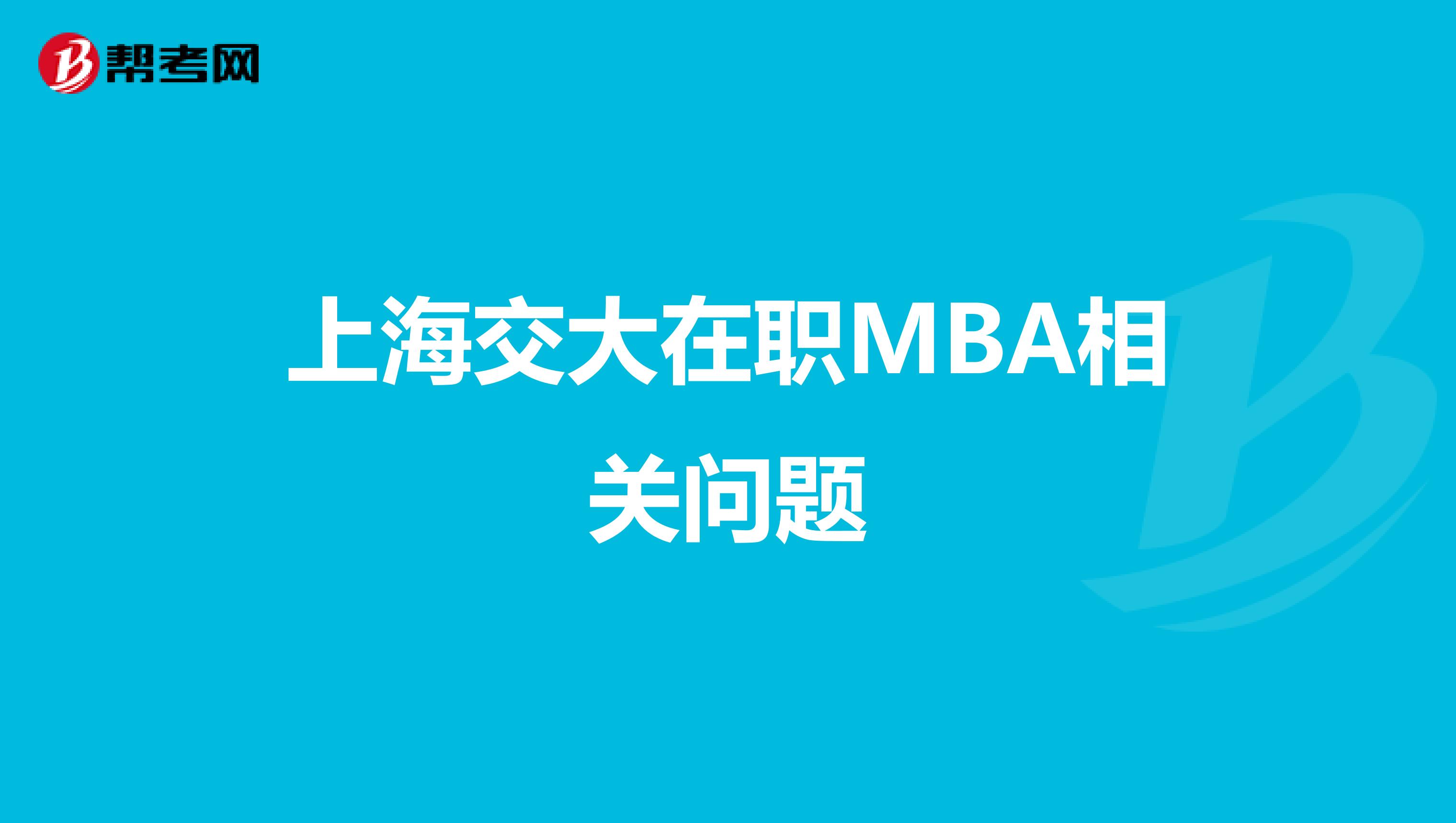 上海交大在职MBA相关问题