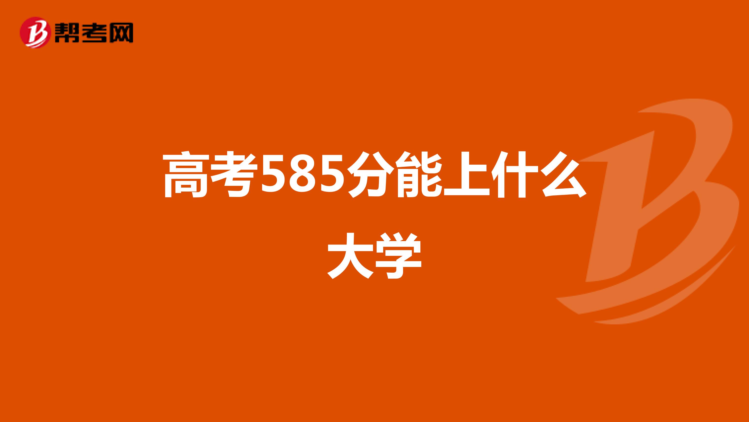 高考585分能上什么大学