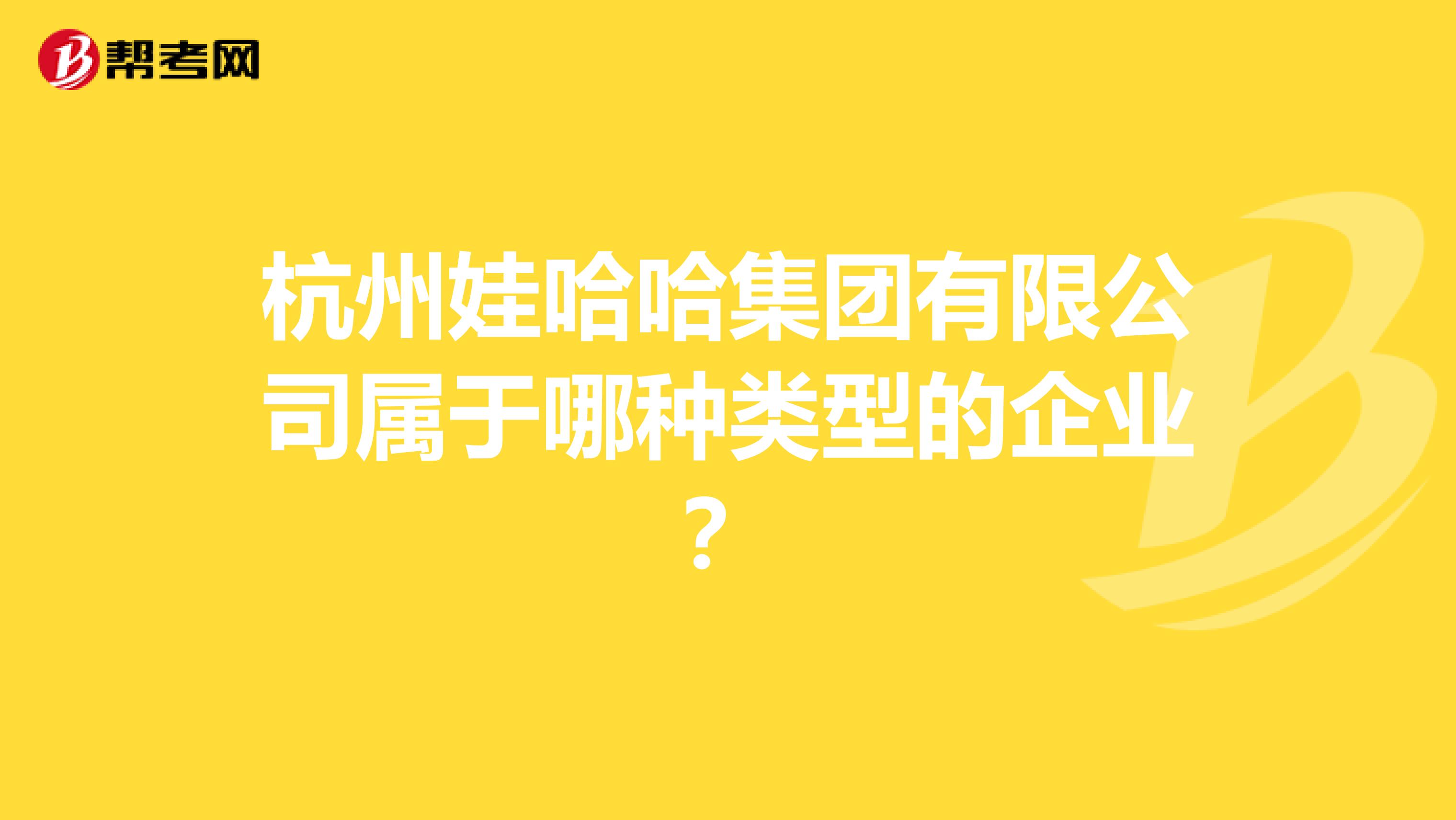杭州娃哈哈集团有限公司属于哪种类型的企业?