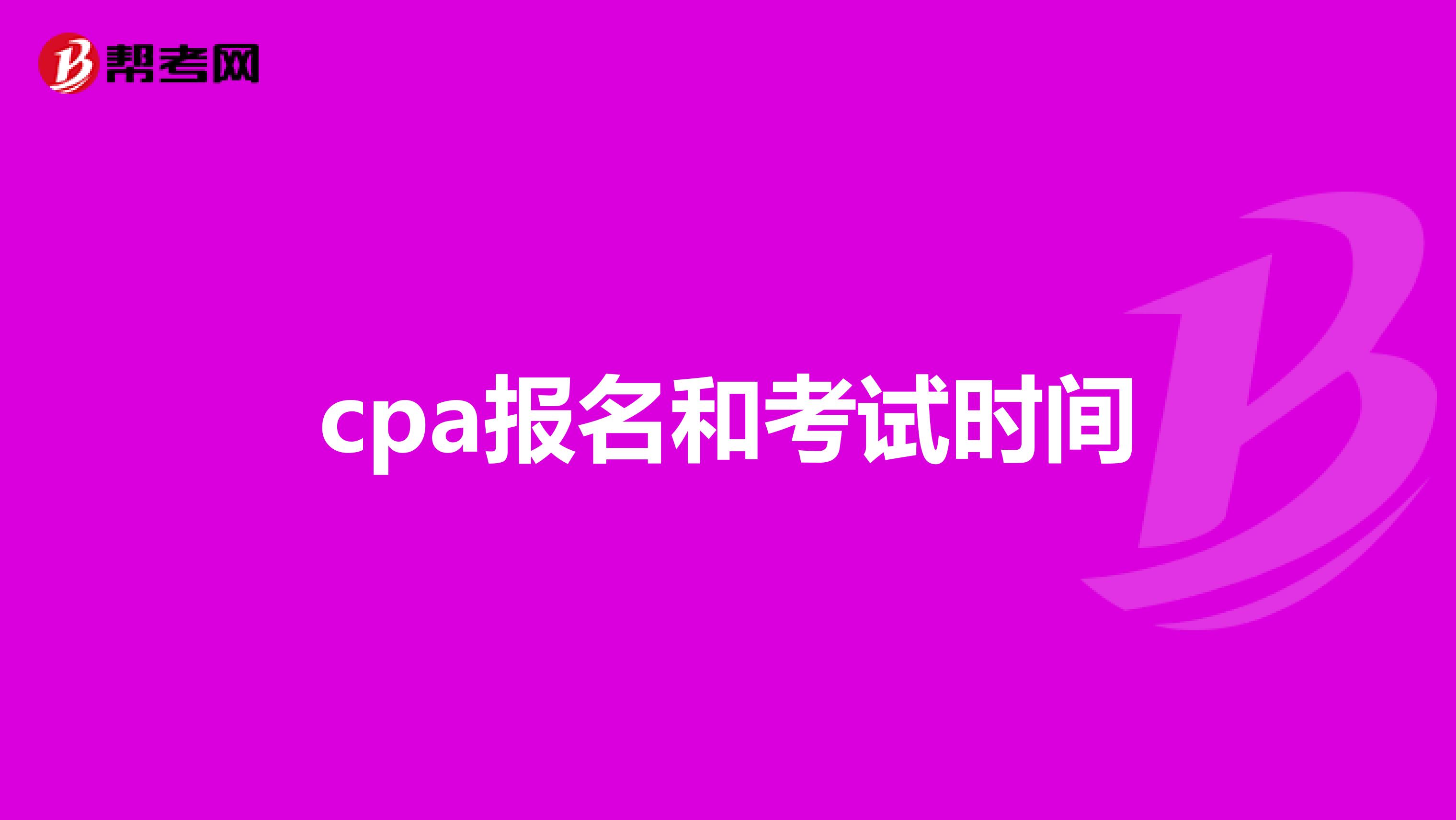 cpa报名和考试时间