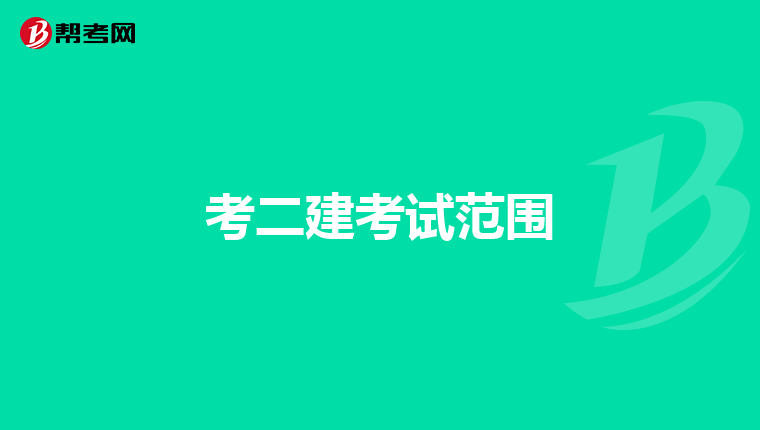 考二建考试范围