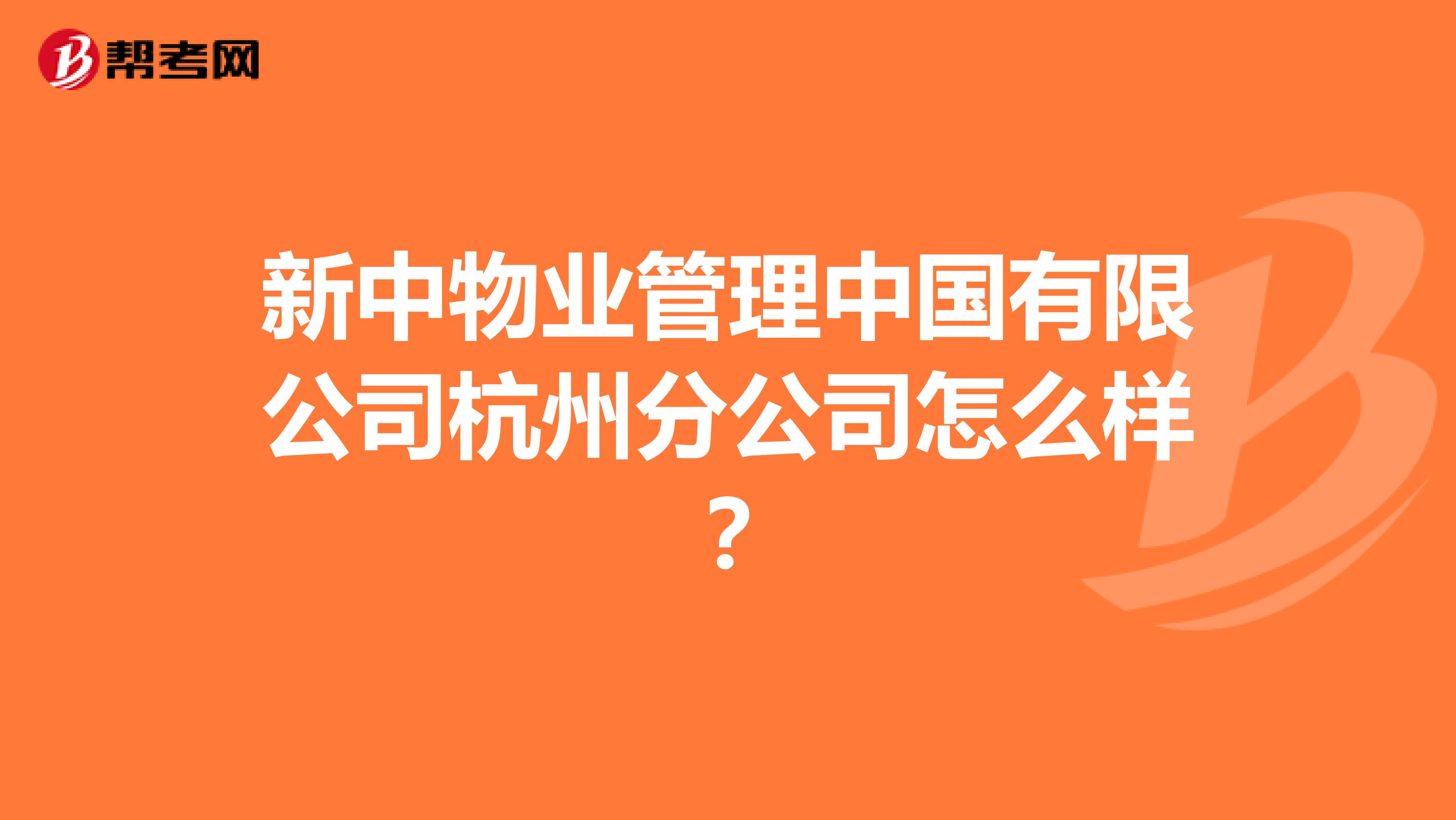 新中物业管理中国有限公司杭州分公司怎么样？