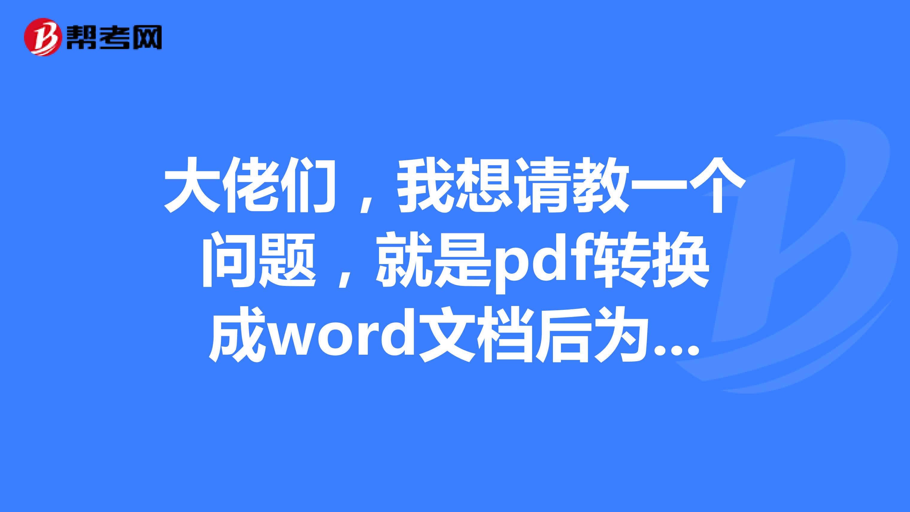 大佬们，我想请教一个问题，就是pdf转换成word文档后为何不能编辑？