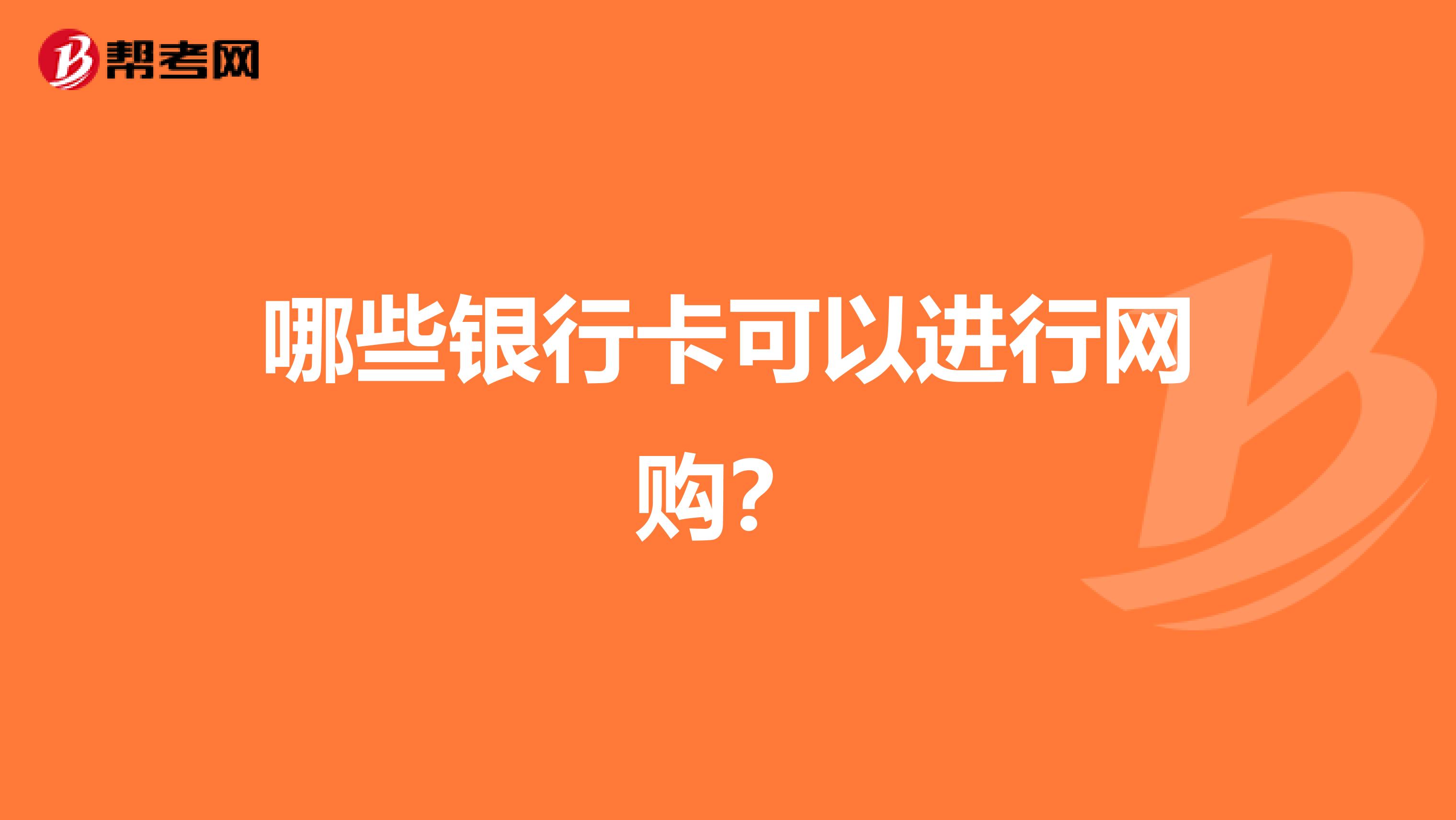 哪些银行卡可以进行网购？