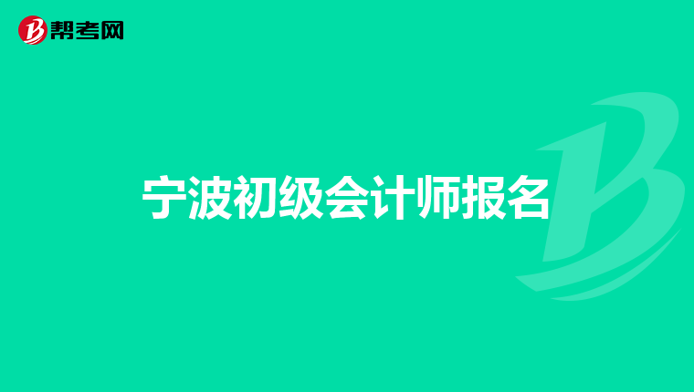 宁波初级会计师报名