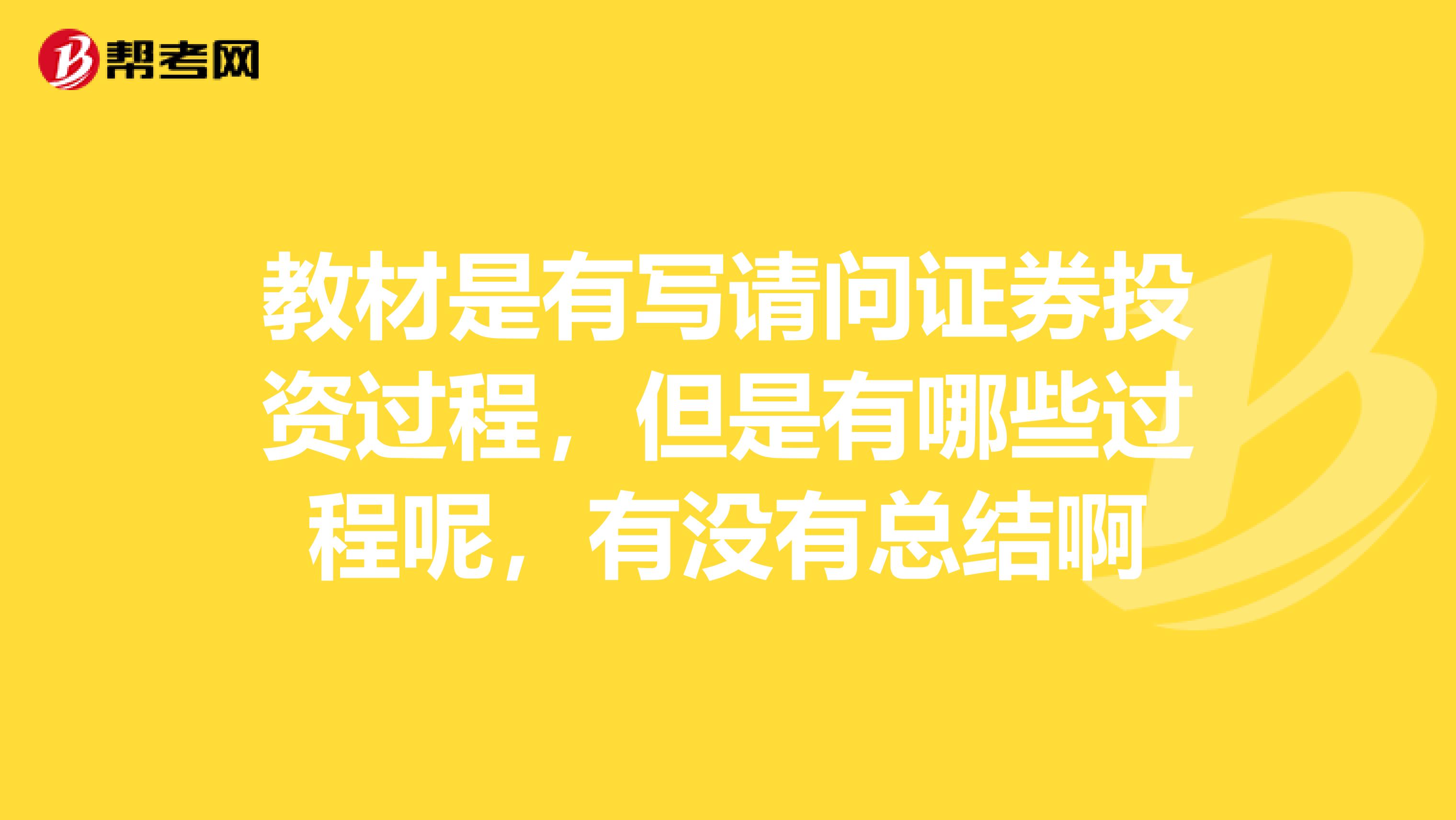 教材是有写请问证券投资过程，但是有哪些过程呢，有没有总结啊