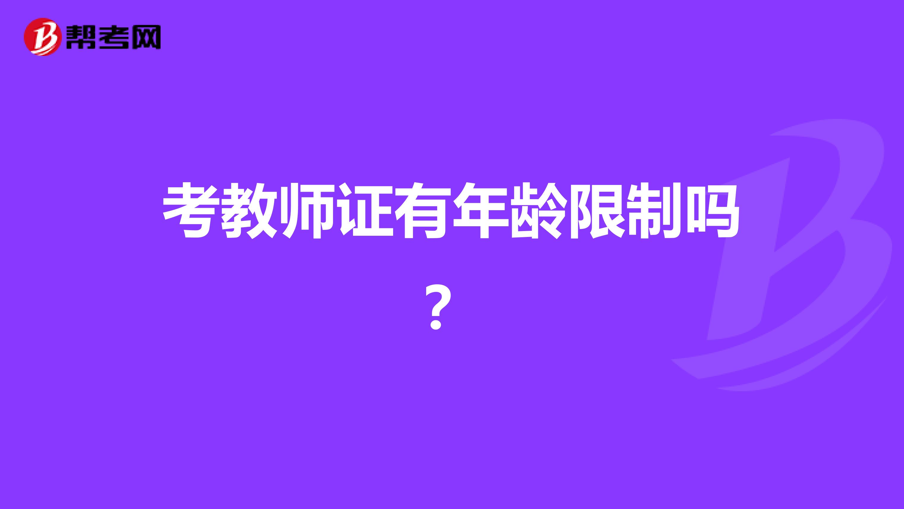 考教师证有年龄限制吗？