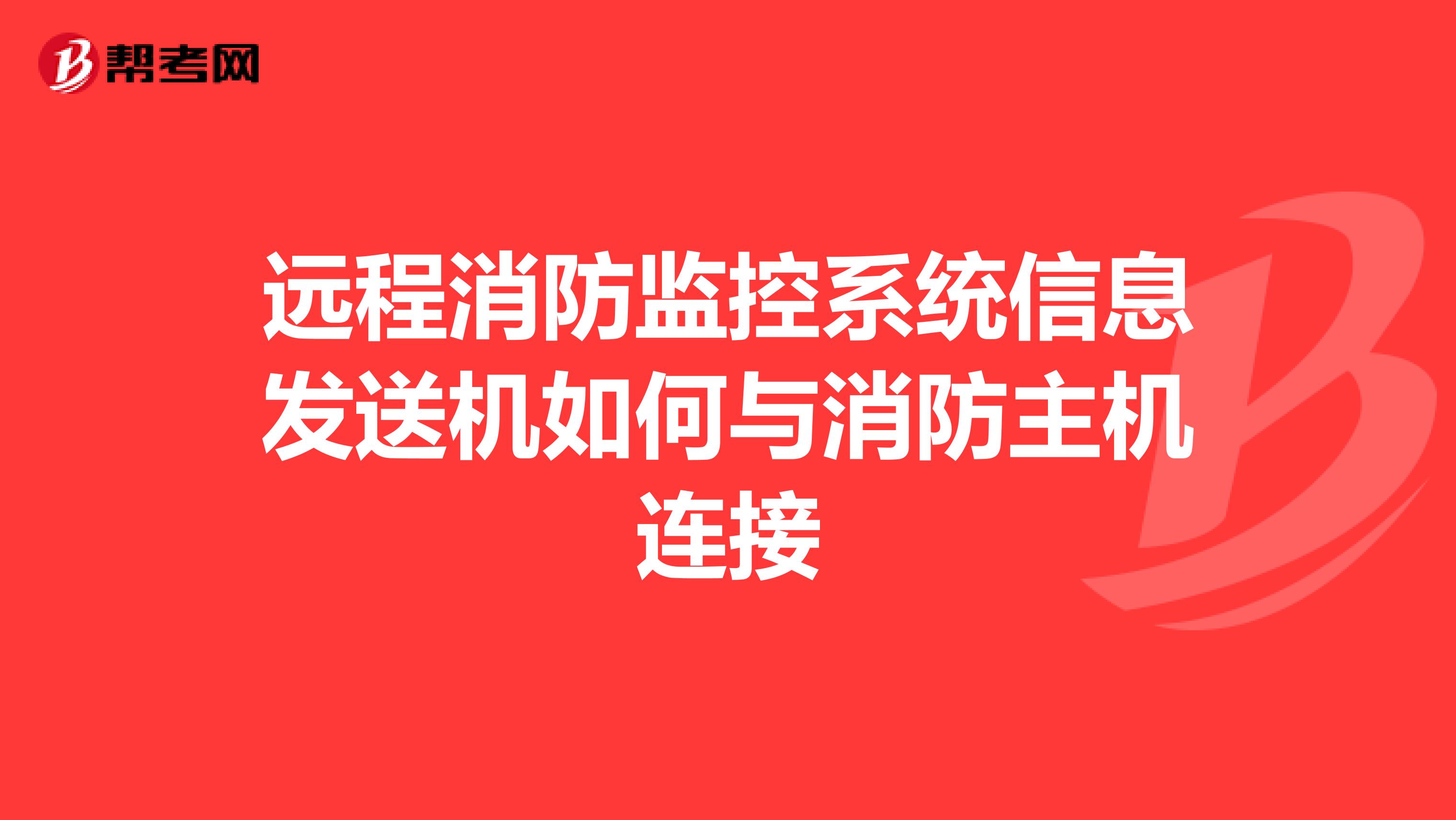 远程消防监控系统信息发送机如何与消防主机连接