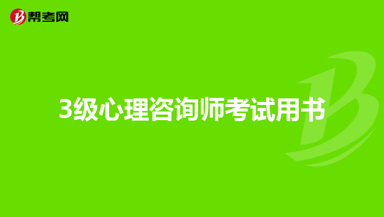 3级心理咨询师考试用书