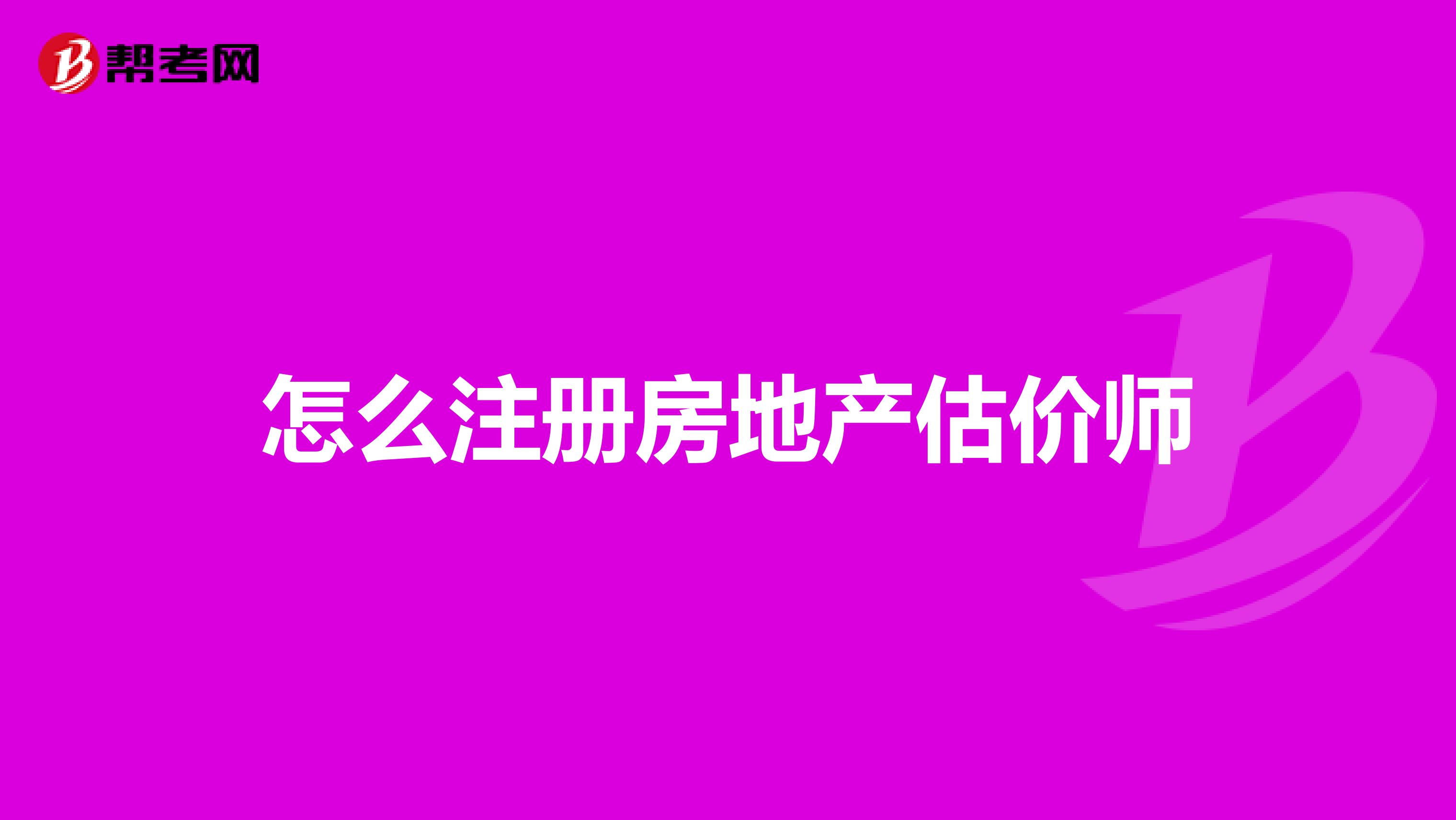 怎么注册房地产估价师