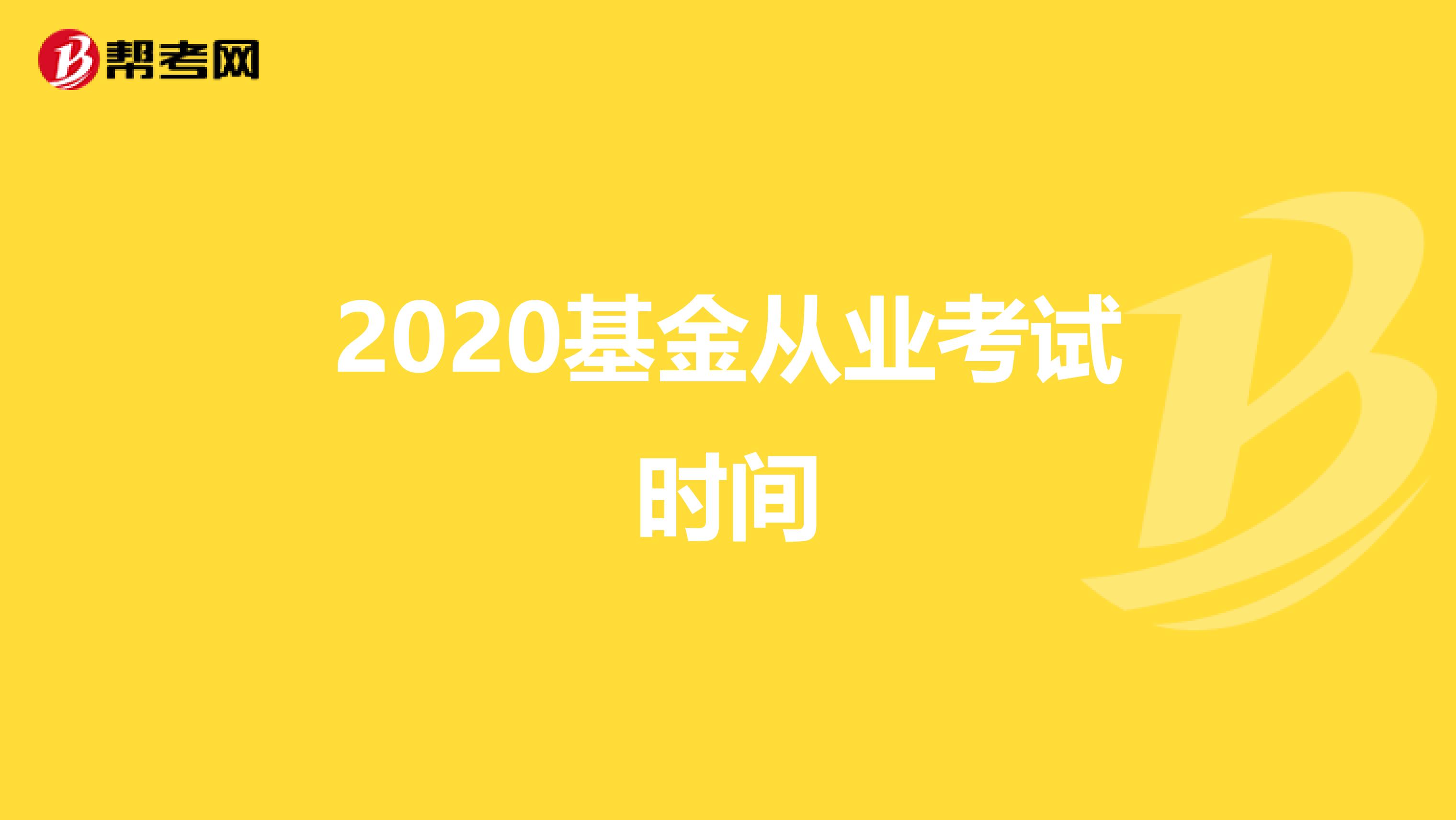 2020基金从业考试时间