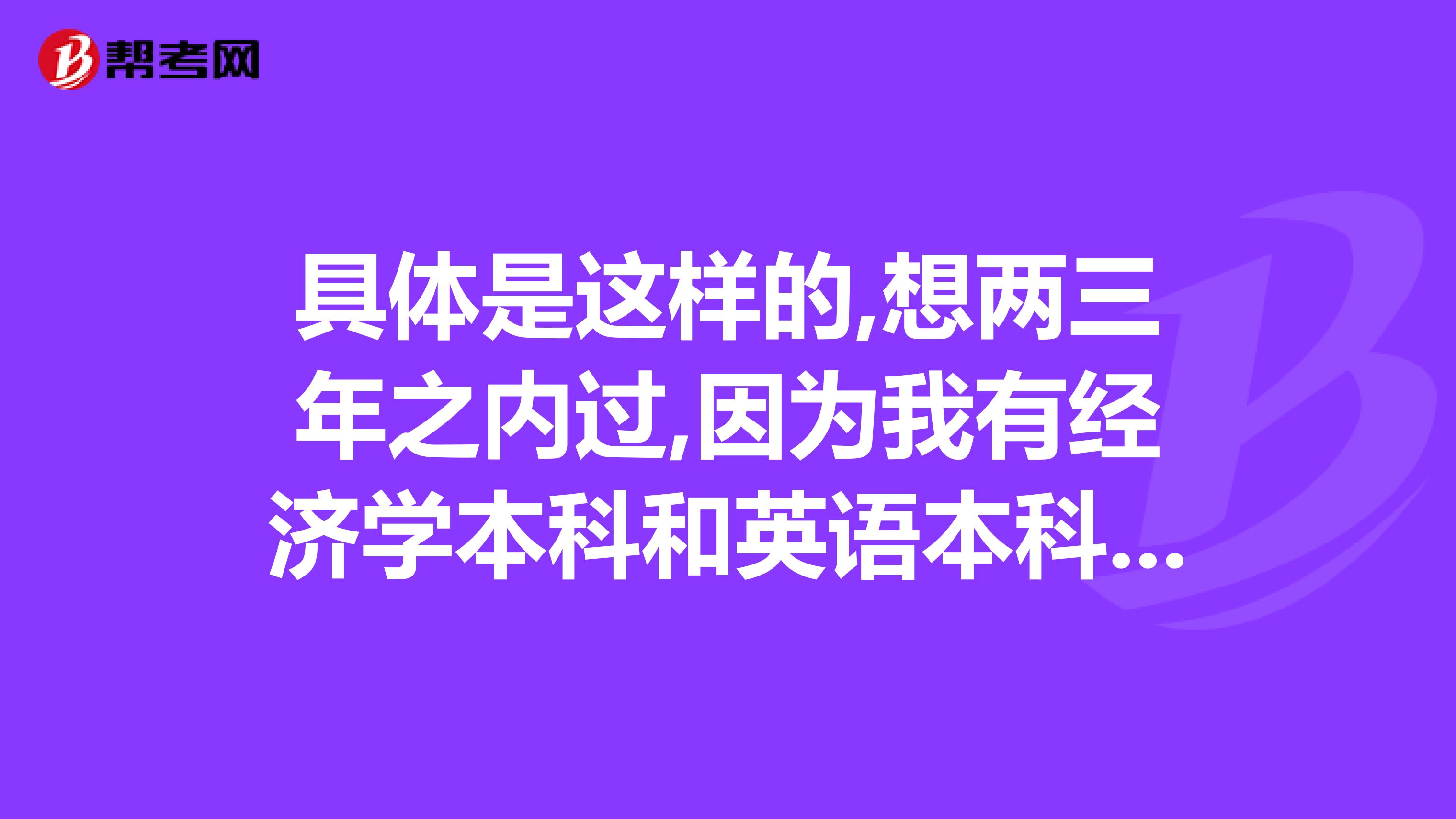 具体是这样的,想两三年之内过,因为我有经济学本科和英语本科(有学位,但是是自考的),到时候我33岁,想知道考完能有多大的发展???