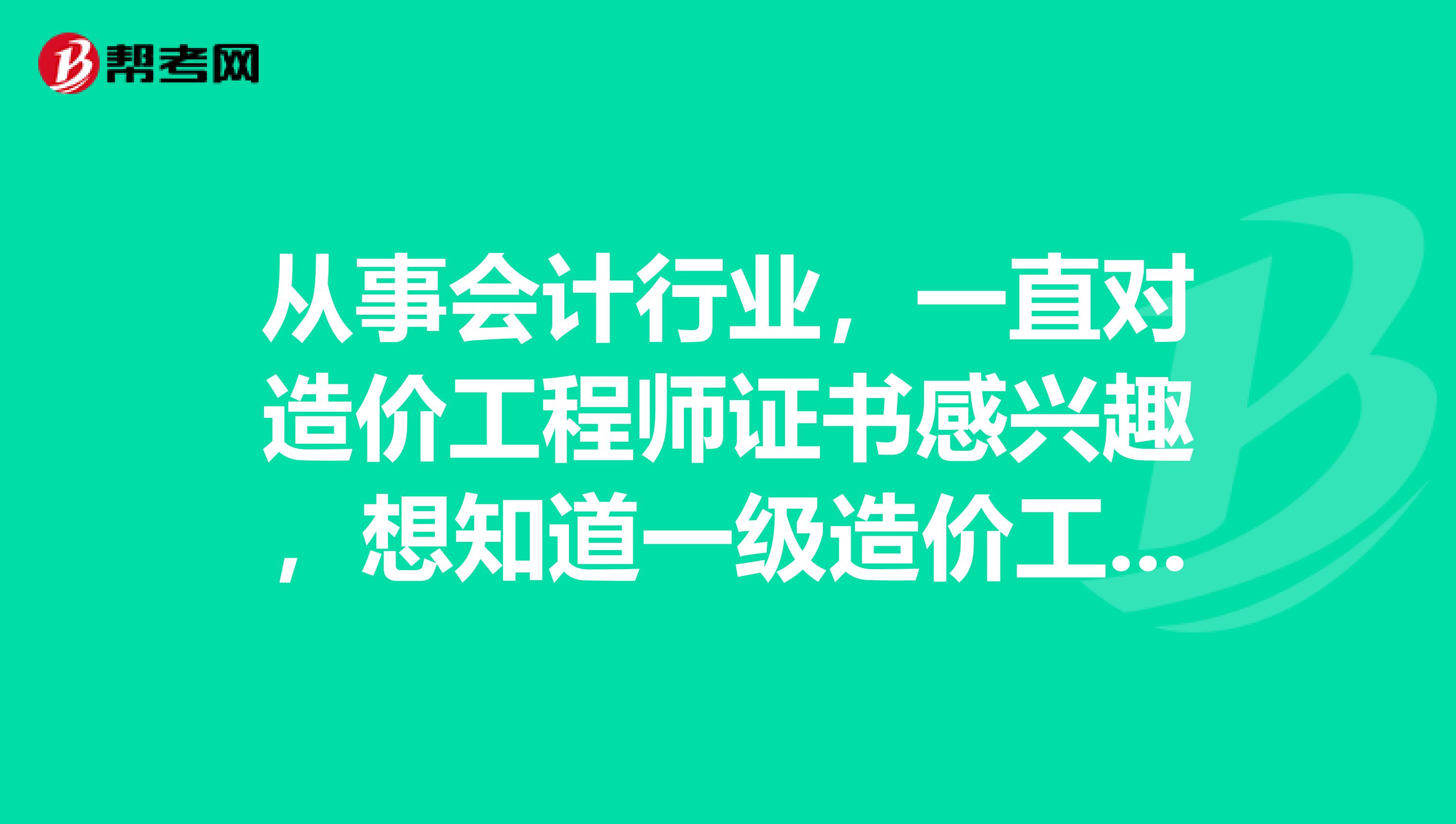 从事会计行业,一直对造价工程师证书感兴趣,想知道一级造价工程师和一级建造师的区别?