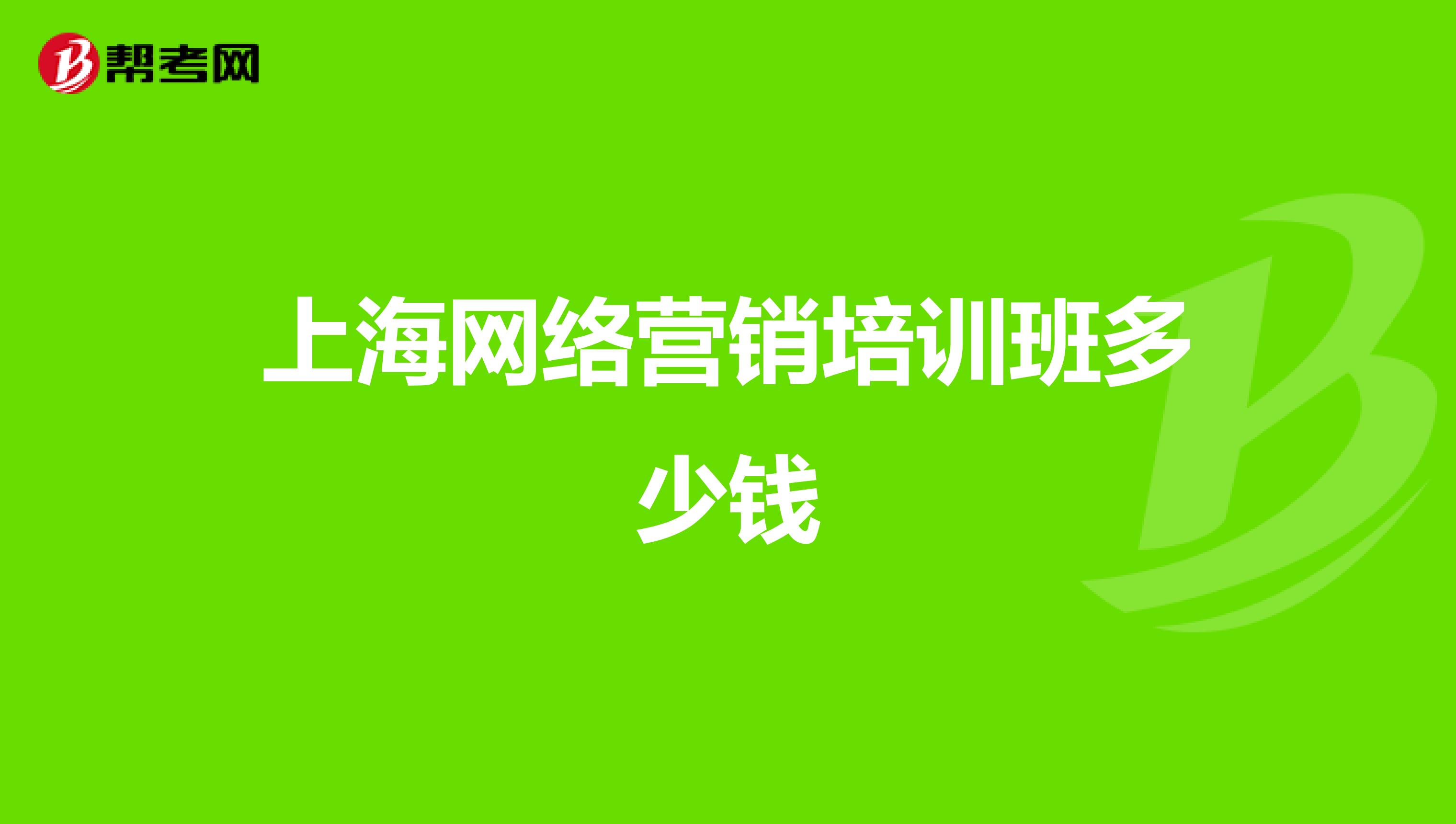 上海网络营销培训班多少钱