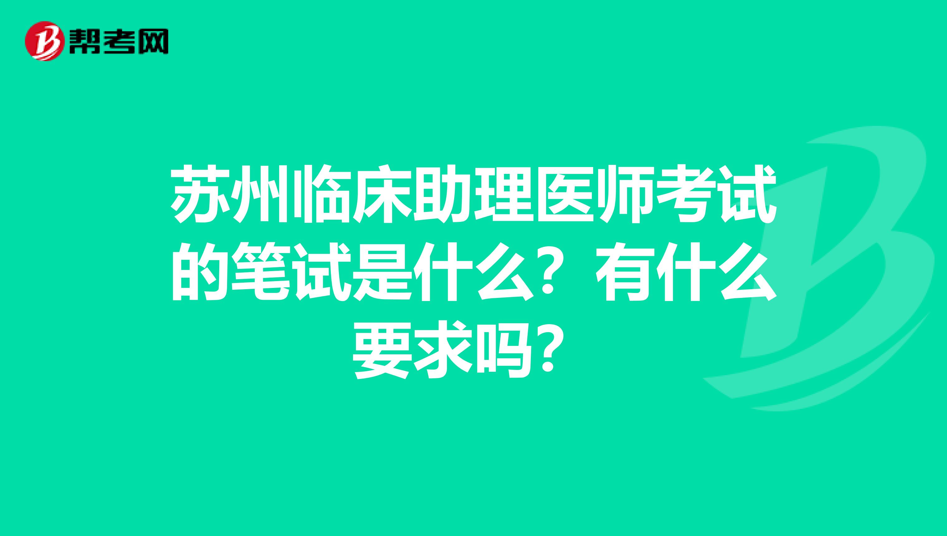 苏州临床助理医师考试的笔试是什么?有什么要求吗?