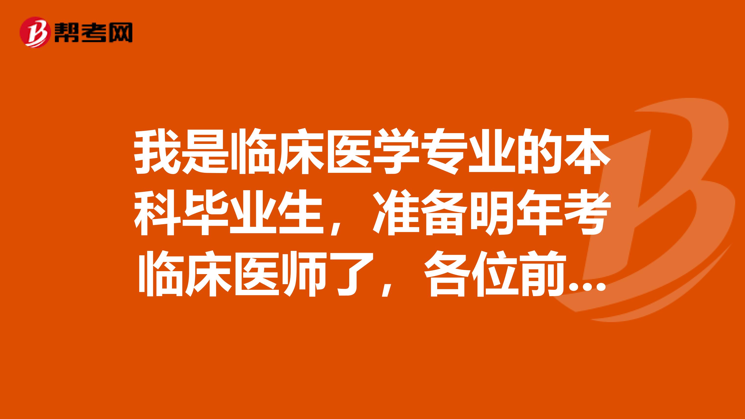 我是臨床醫(yī)學(xué)專業(yè)的本科畢業(yè)生，準(zhǔn)備明年考臨床醫(yī)師了，各位前輩知道明年考試的題型嗎？