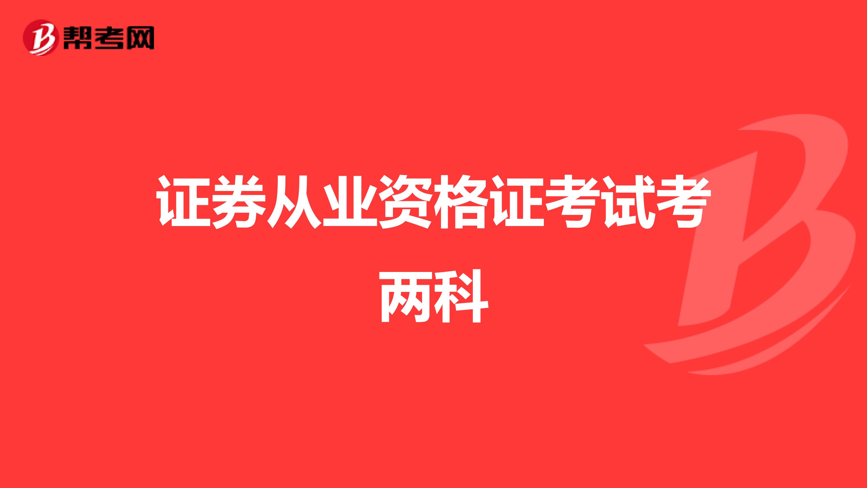 证券从业资格证考试考两科