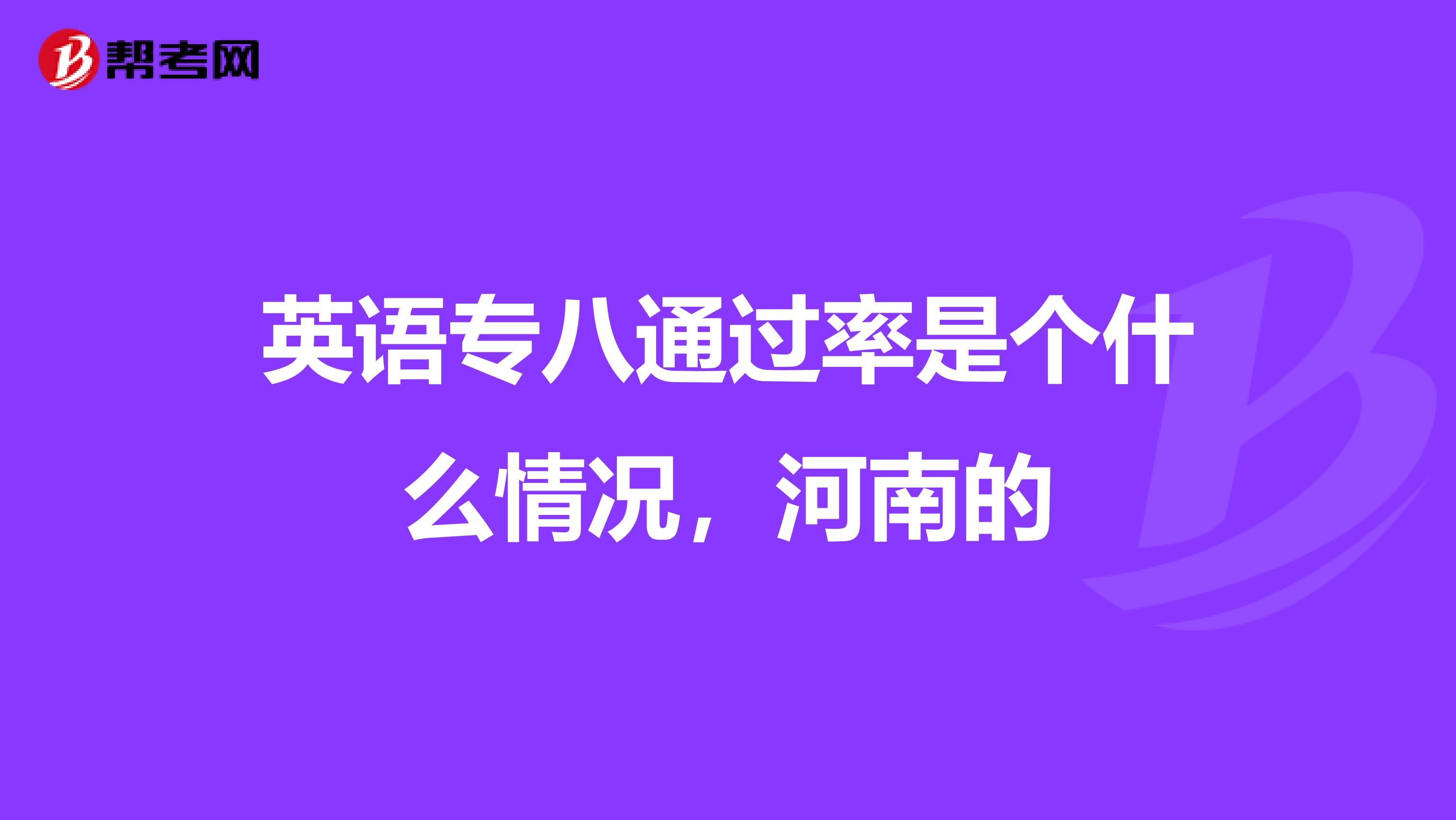 英语专八通过率是个什么情况，河南的