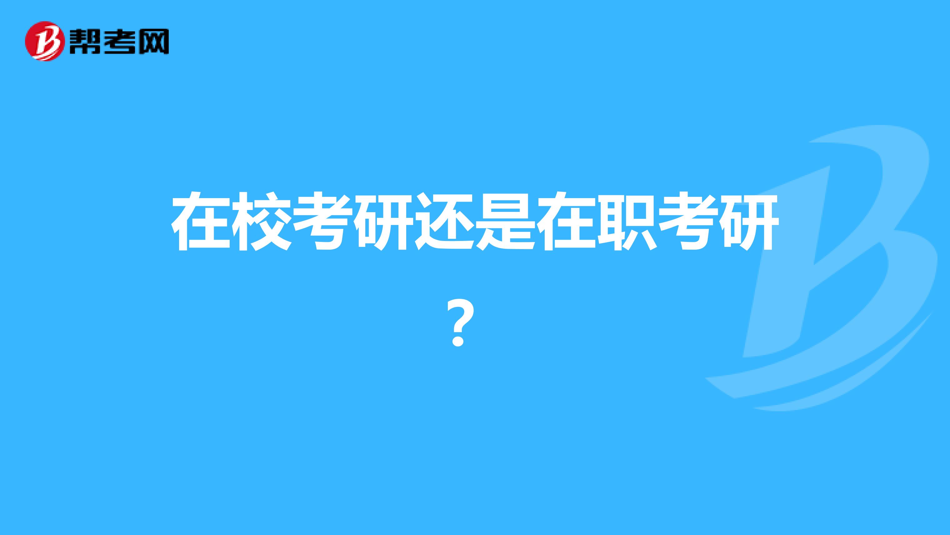 在校考研还是在职考研？