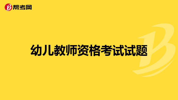 幼儿教师资格考试试题