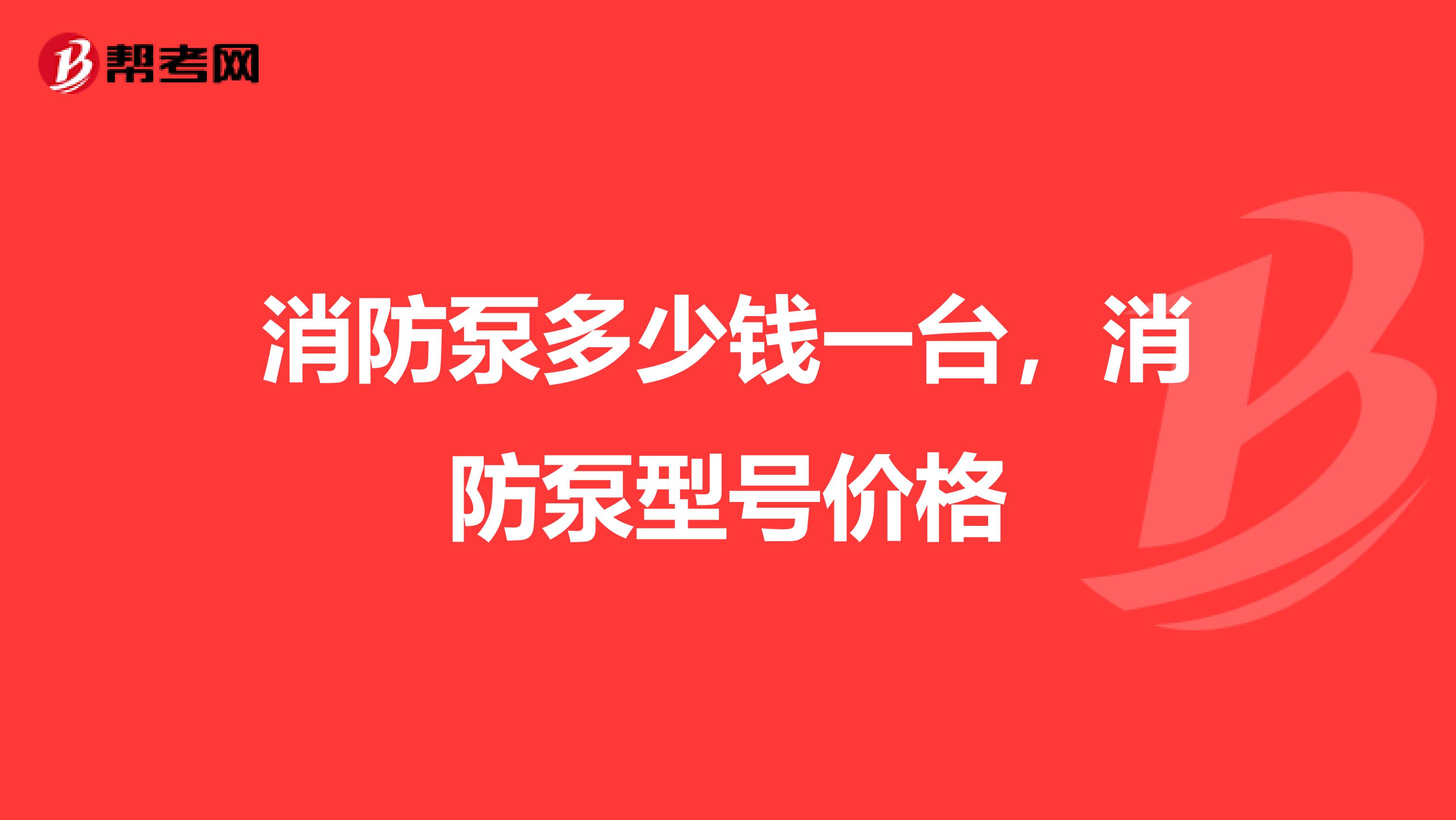 消防泵多少钱一台,消防泵型号价格