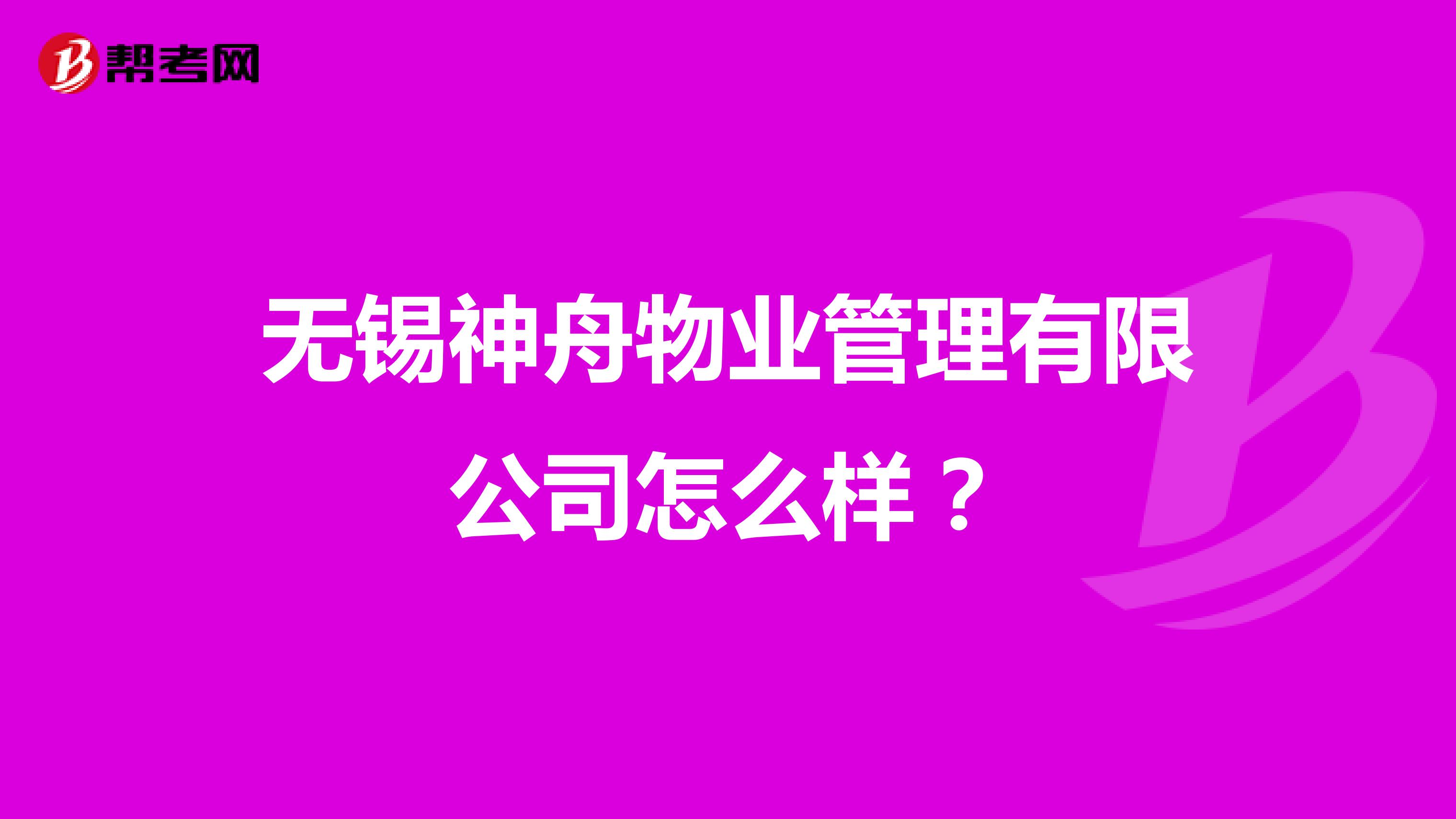 无锡神舟物业管理有限公司怎么样？